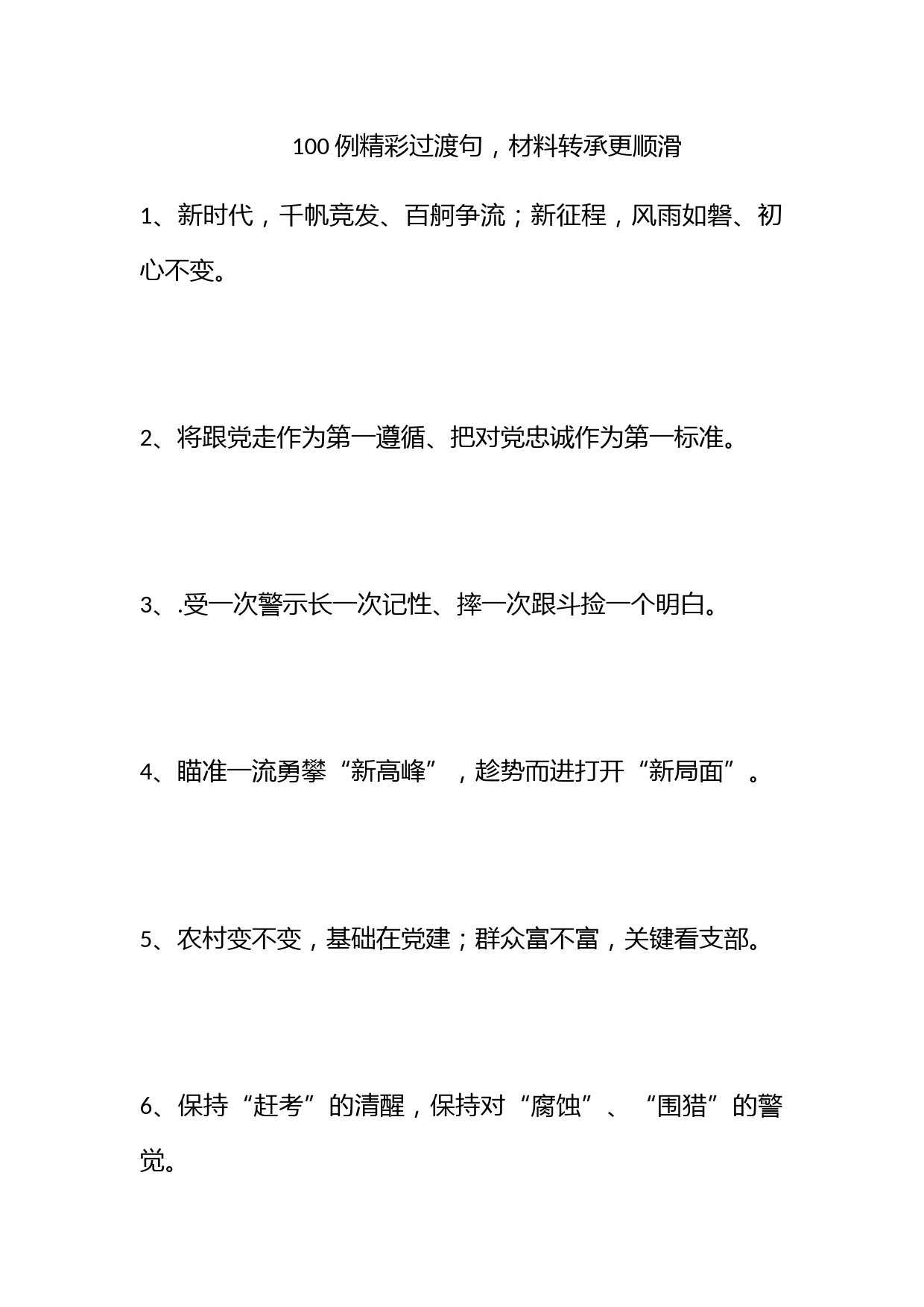 100例精彩过渡句，材料转承更顺滑_第1页