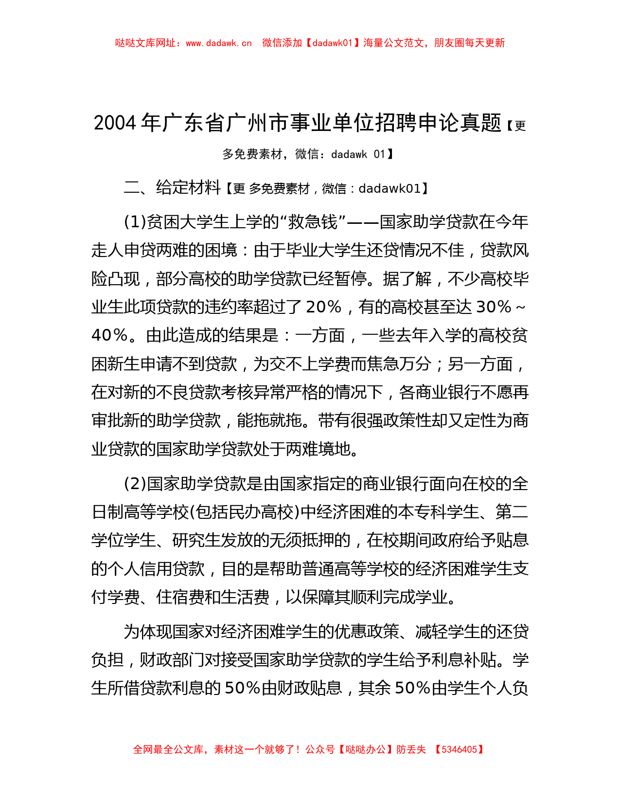 2004年广东省广州市事业单位招聘申论真题【哒哒】_第1页