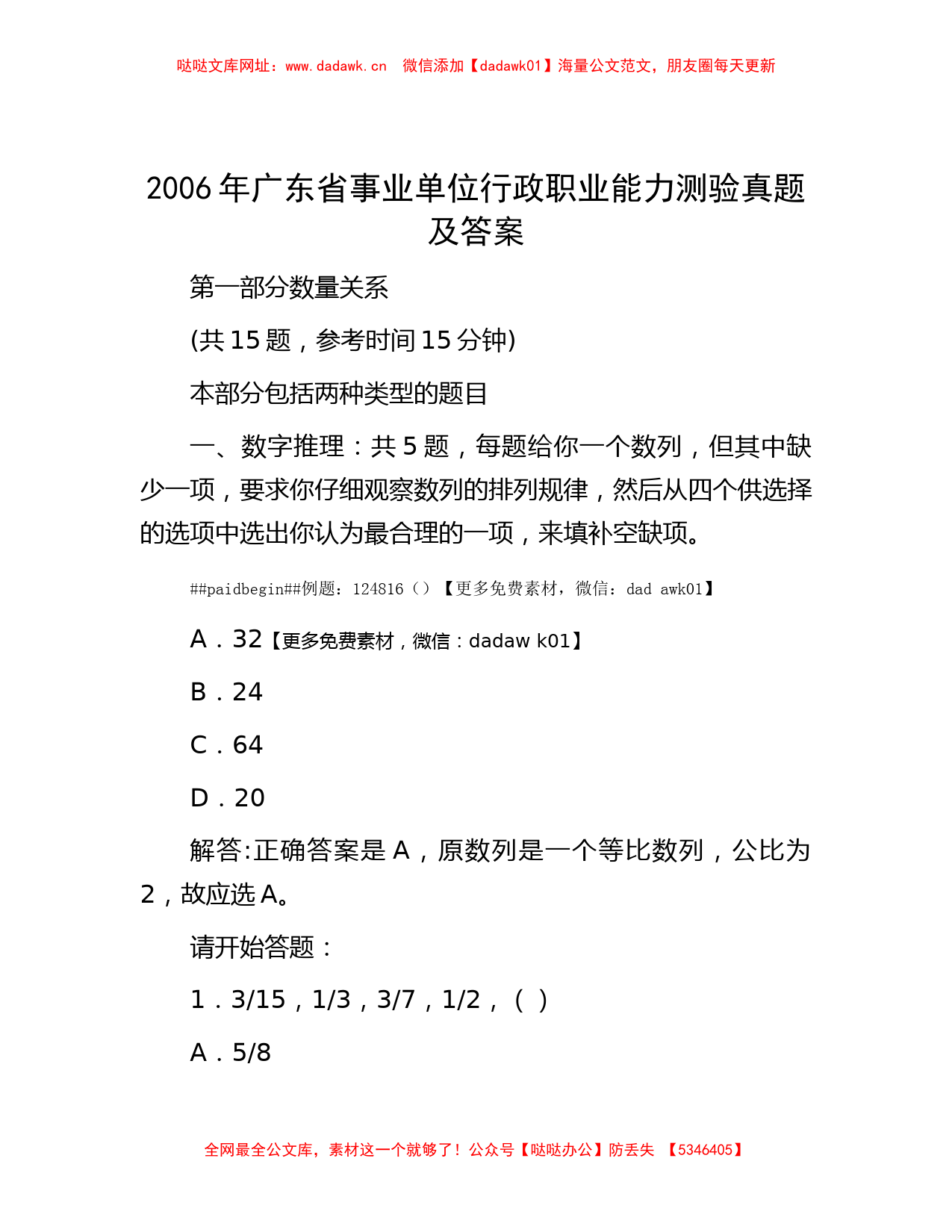 2006年广东省事业单位行政职业能力测验真题及答案【哒哒】_第1页