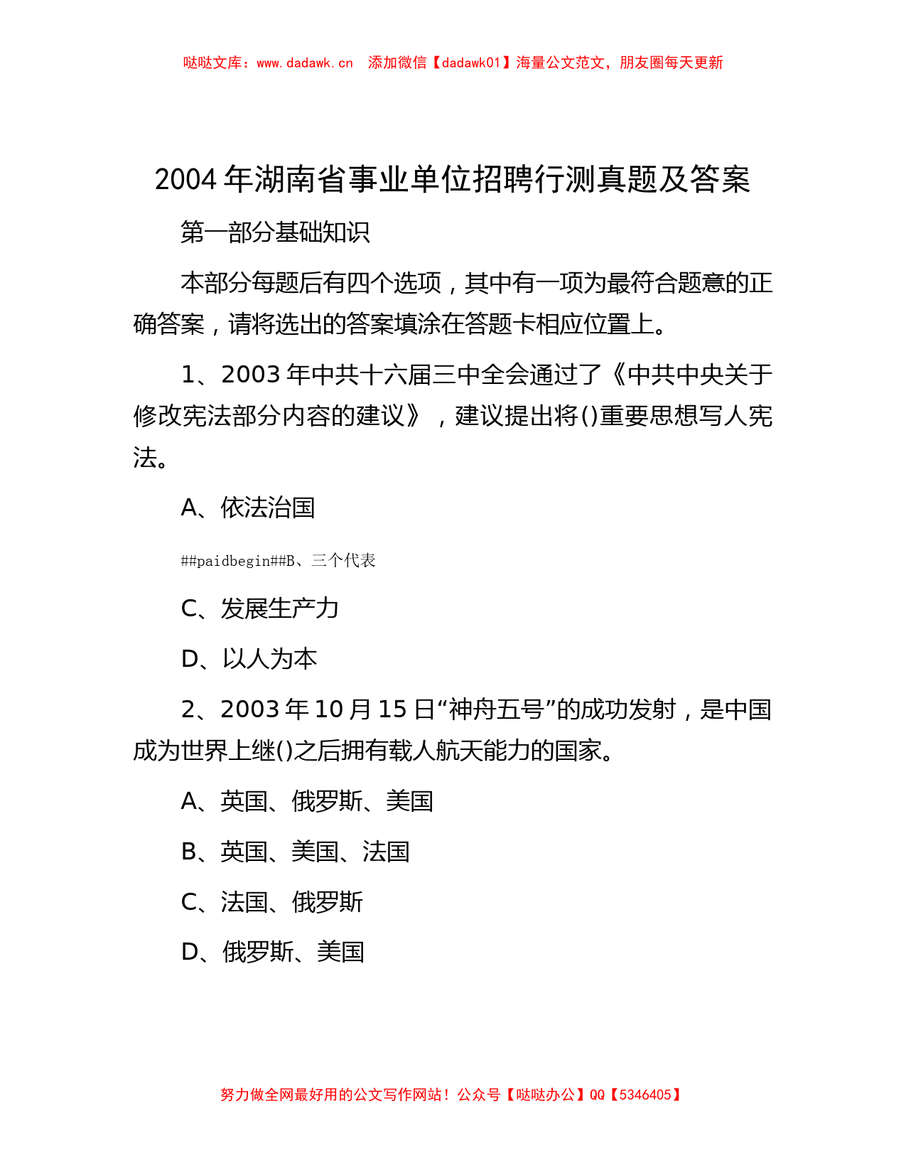 2004年湖南省事业单位招聘行测真题及答案_第1页