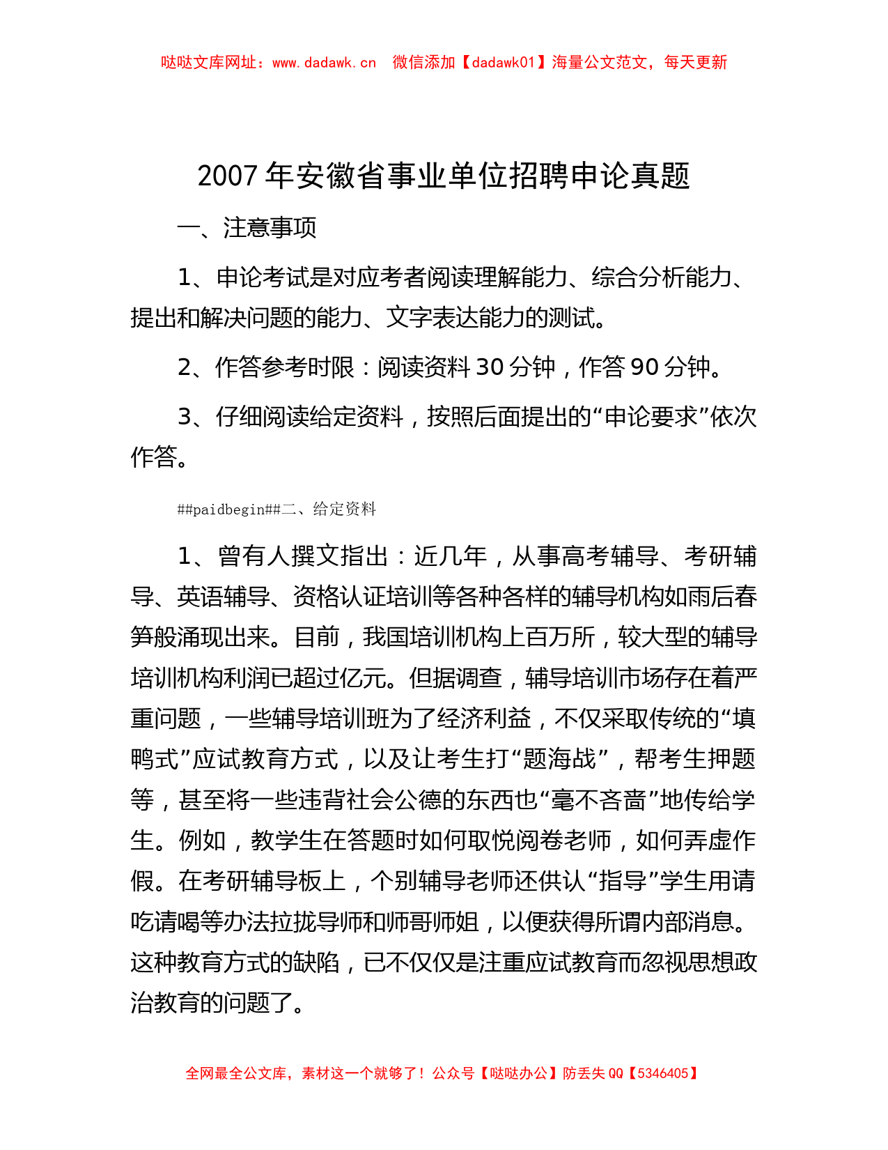 2007年安徽省事业单位招聘申论真题【哒哒】_第1页