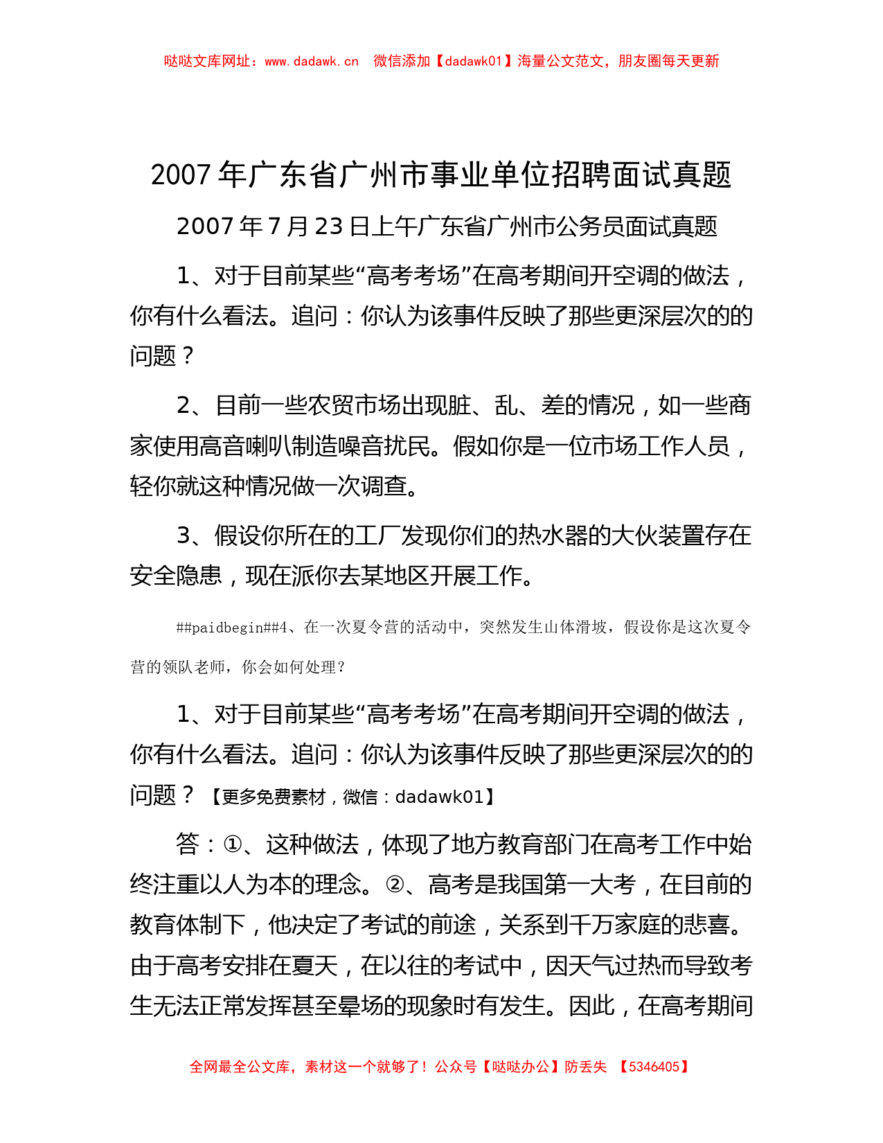 2007年广东省广州市事业单位招聘面试真题【哒哒】_第1页