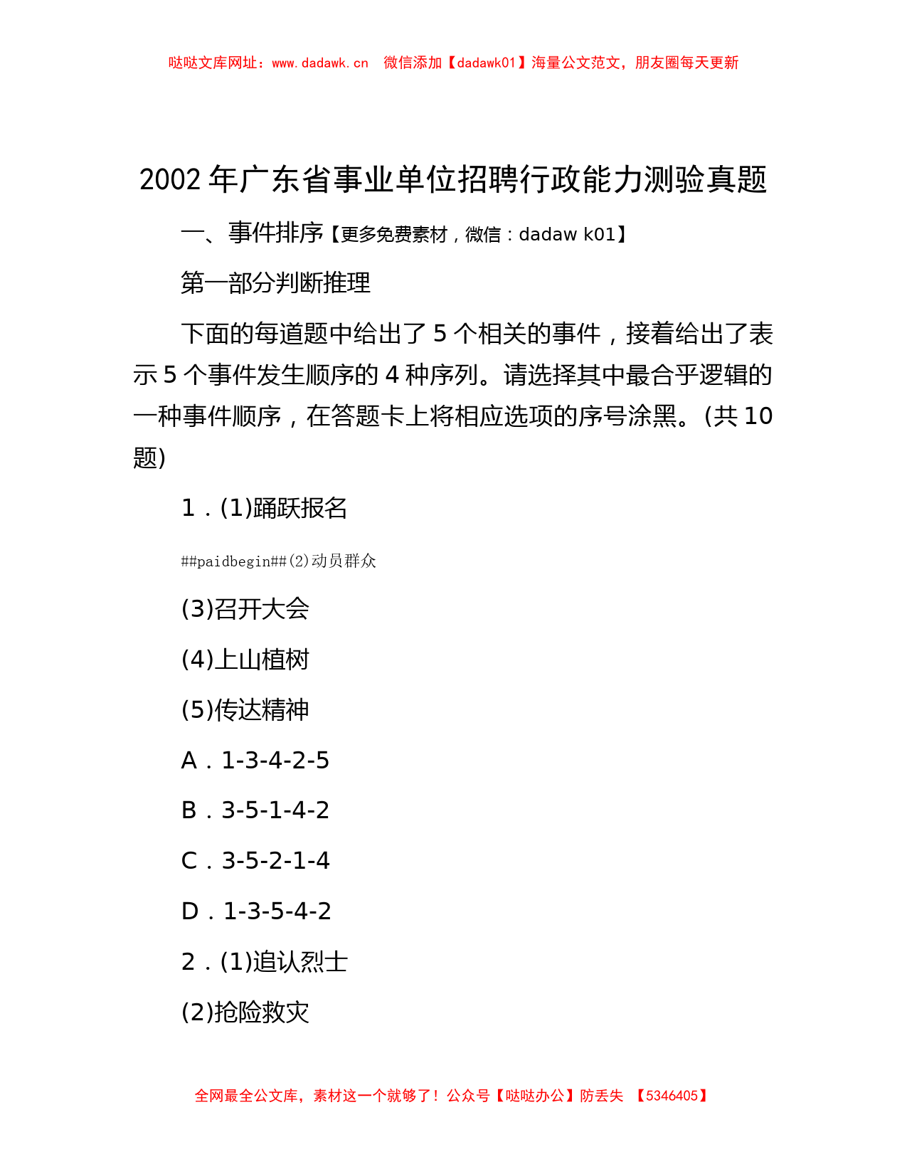 2002年广东省事业单位招聘行政能力测验真题【哒哒】_第1页