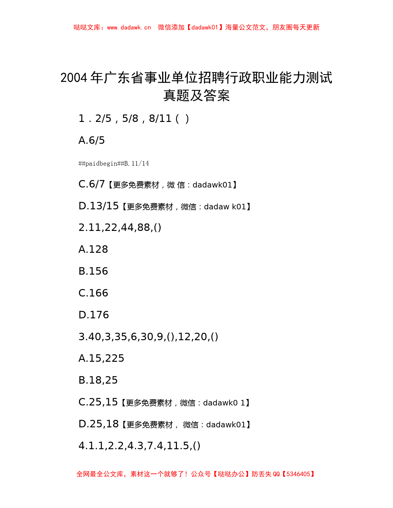 2004年广东省事业单位招聘行政职业能力测试真题及答案_第1页