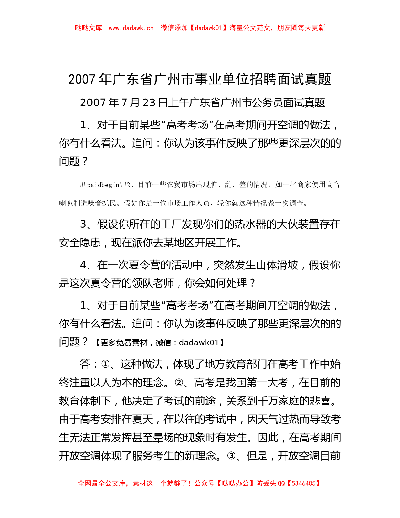 2007年广东省广州市事业单位招聘面试真题_第1页