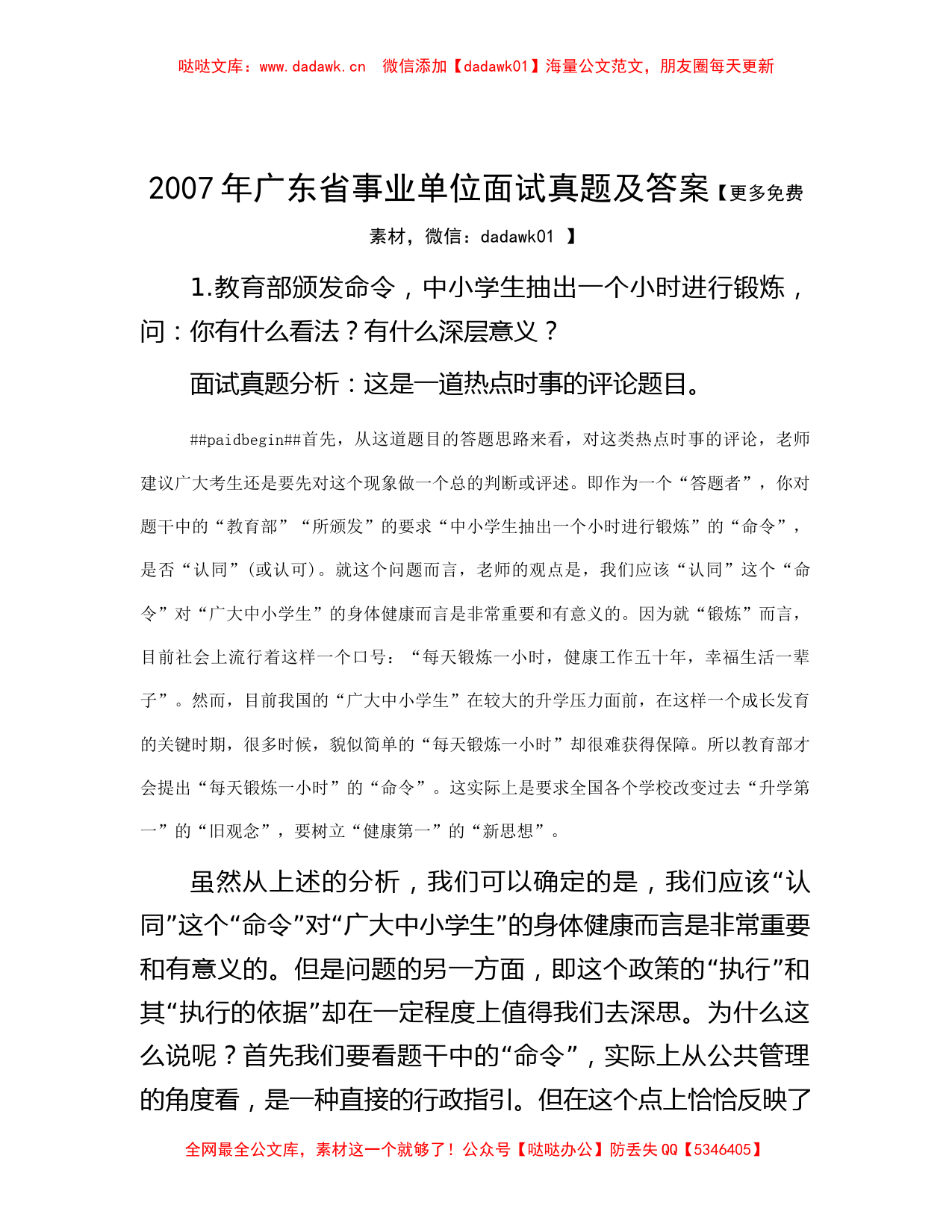 2007年广东省事业单位面试真题及答案_第1页