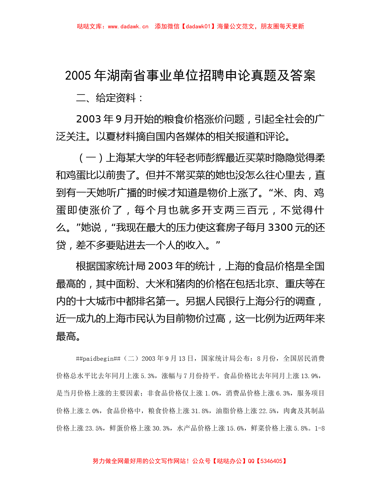 2005年湖南省事业单位招聘申论真题及答案_第1页