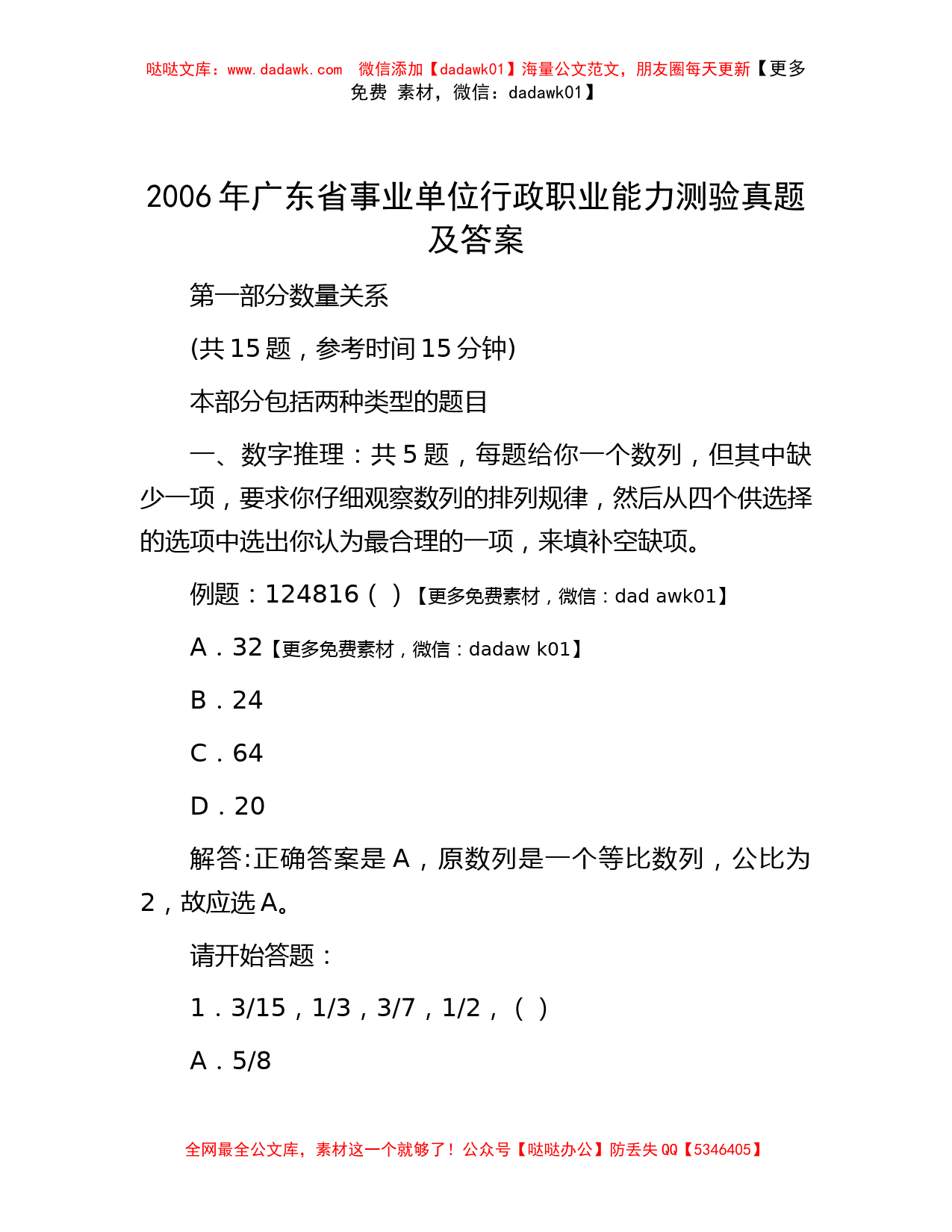 2006年广东省事业单位行政职业能力测验真题及答案_第1页