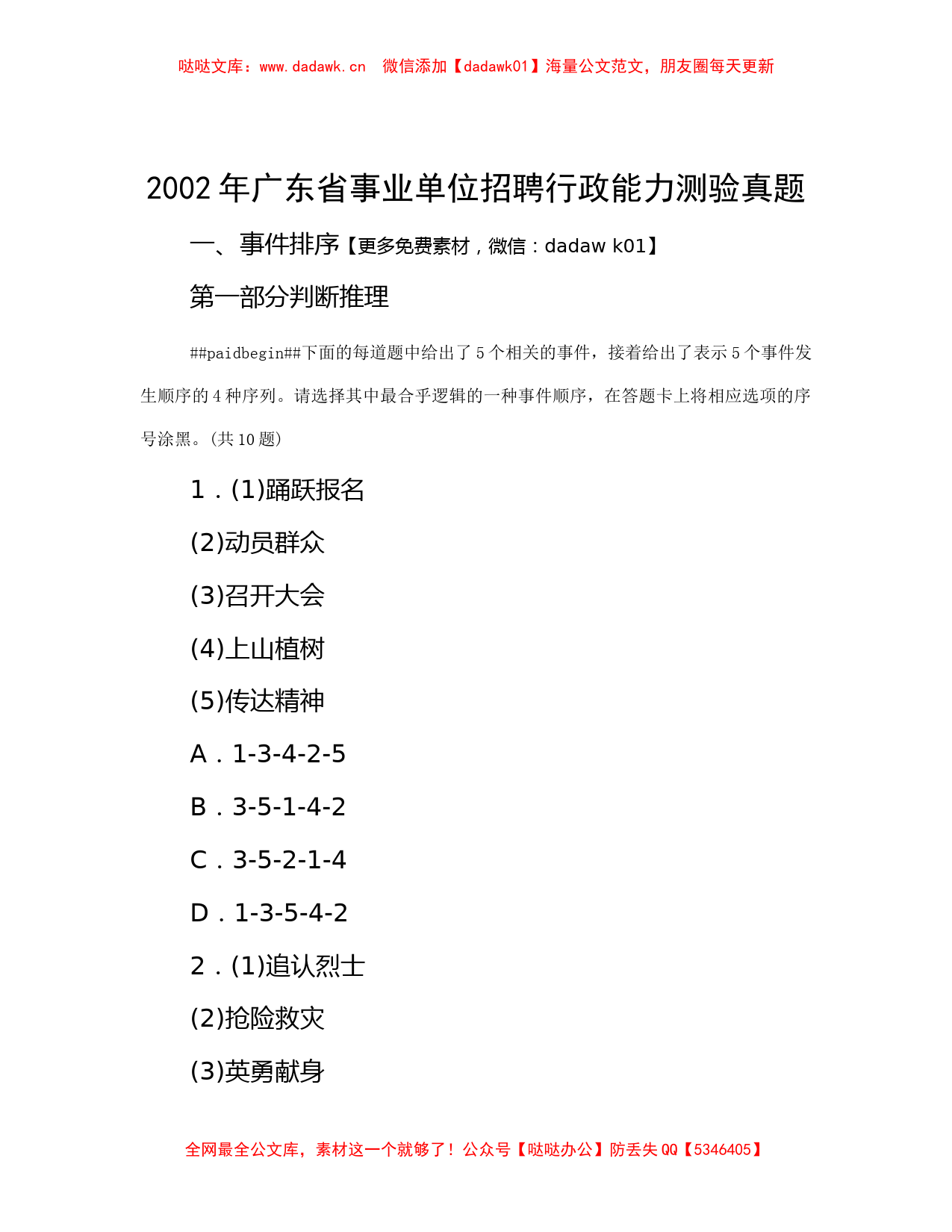 2002年广东省事业单位招聘行政能力测验真题_第1页