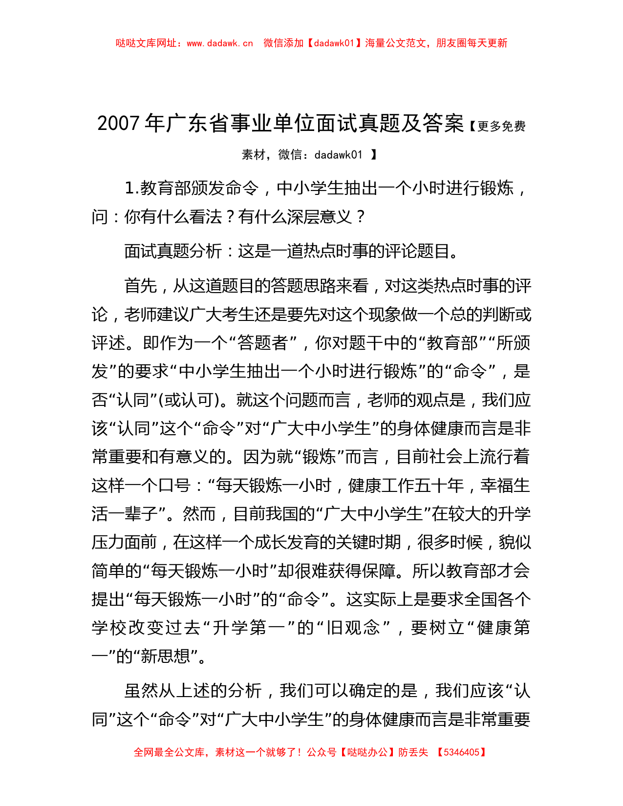 2007年广东省事业单位面试真题及答案【哒哒】_第1页