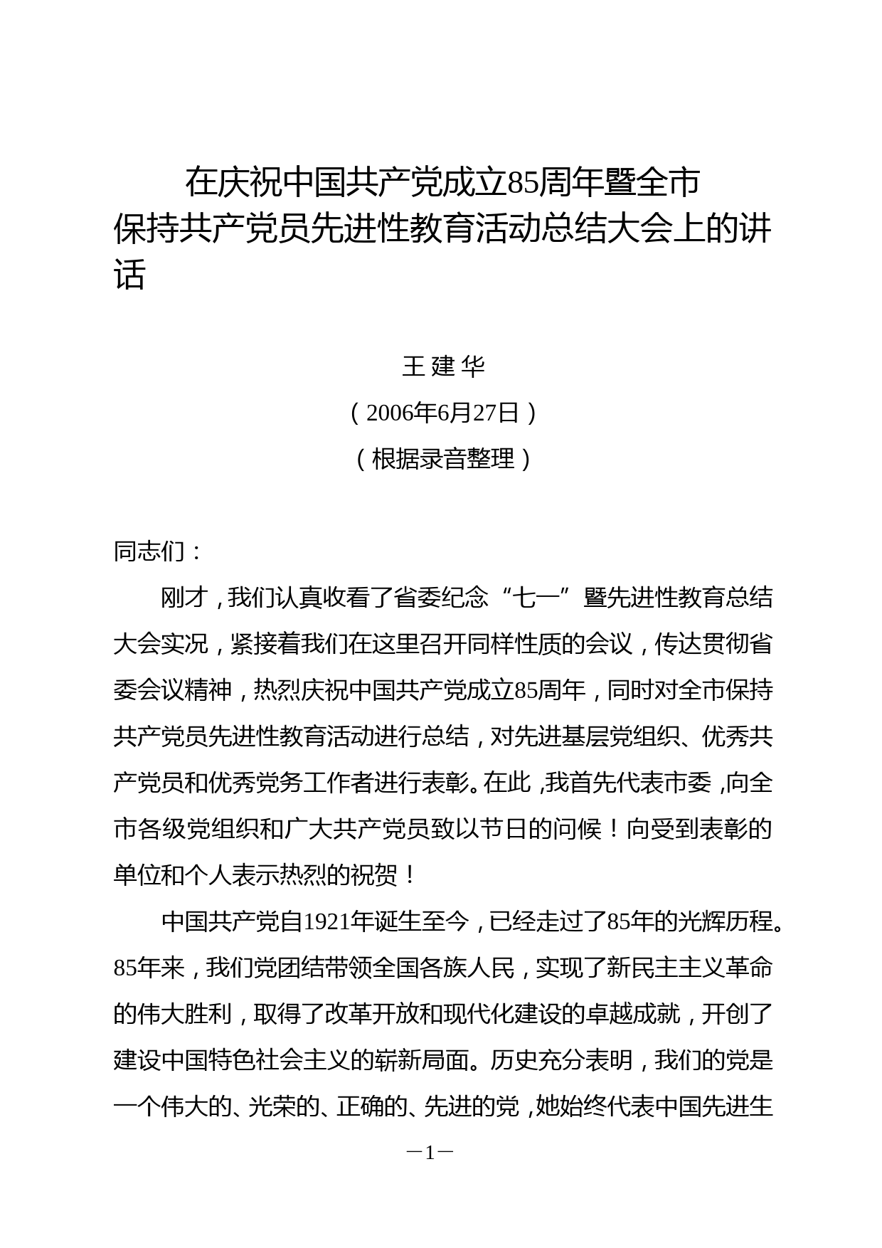 2006王建华同志庆祝中国共产党成立85周年讲话（基本定稿）[1][1]_第1页