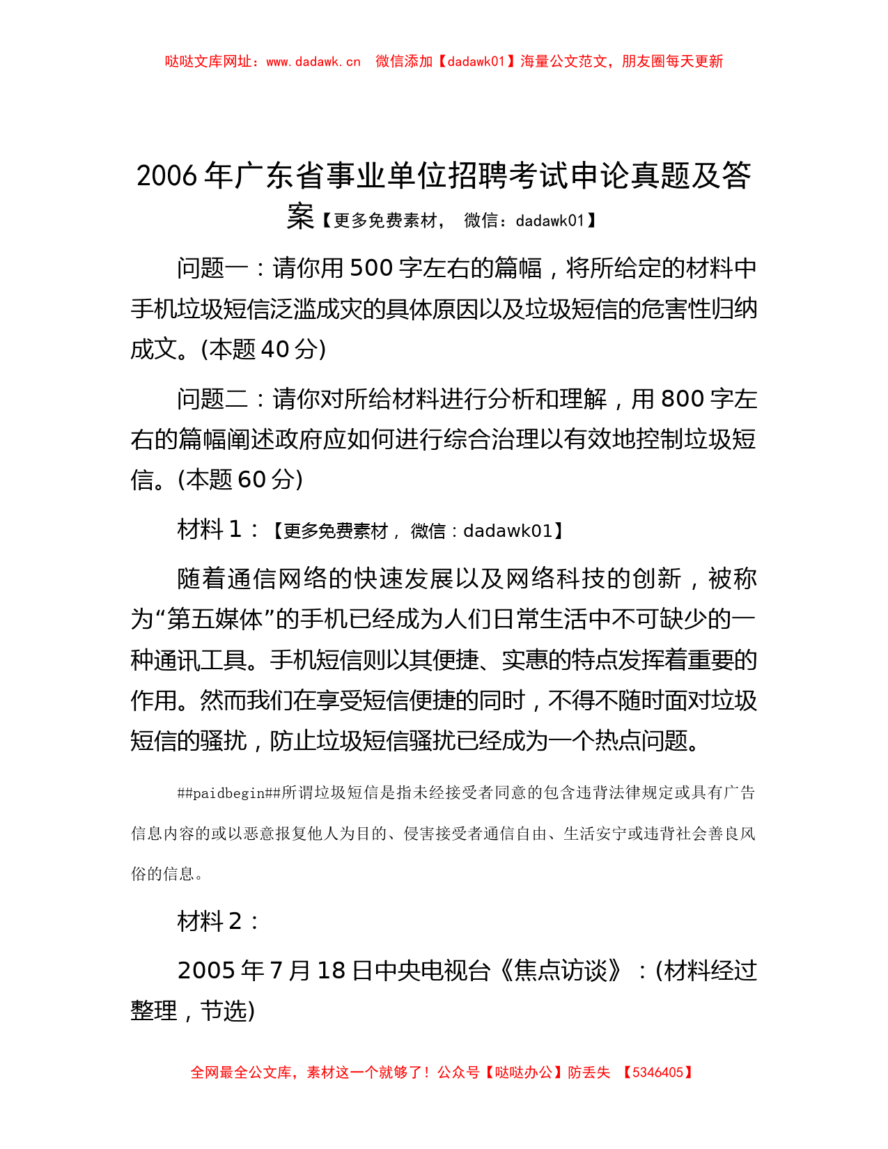 2006年广东省事业单位招聘考试申论真题及答案【哒哒】_第1页