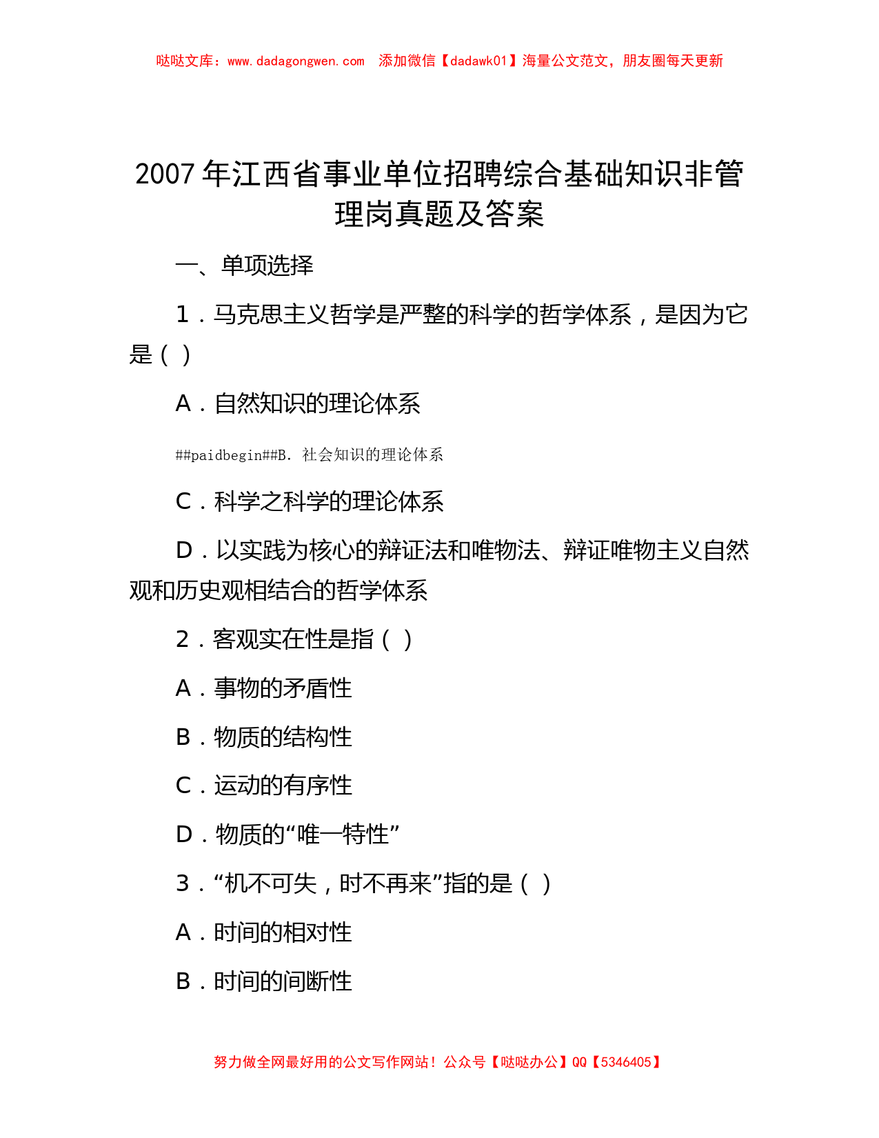 2007年江西省事业单位招聘综合基础知识非管理岗真题及答案_第1页