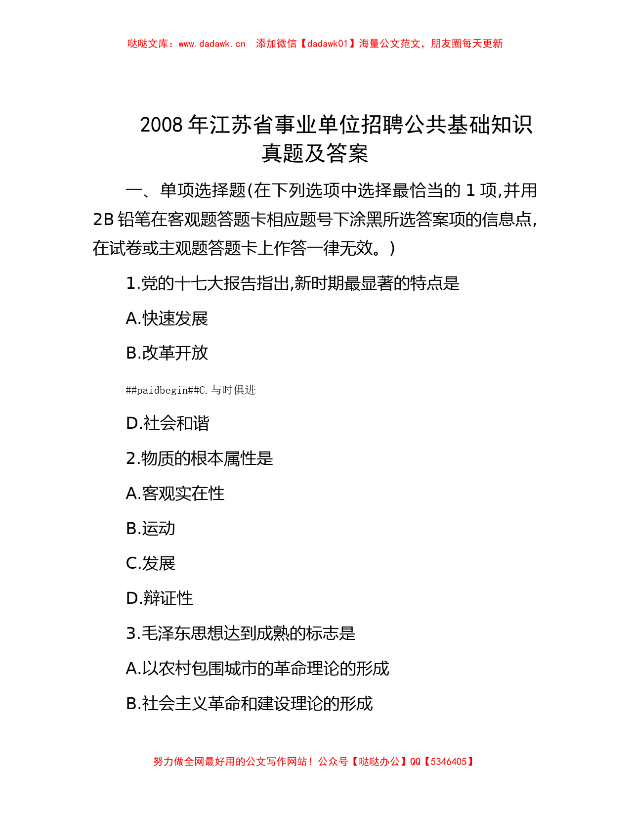 2008年江苏省事业单位招聘公共基础知识真题及答案_第1页