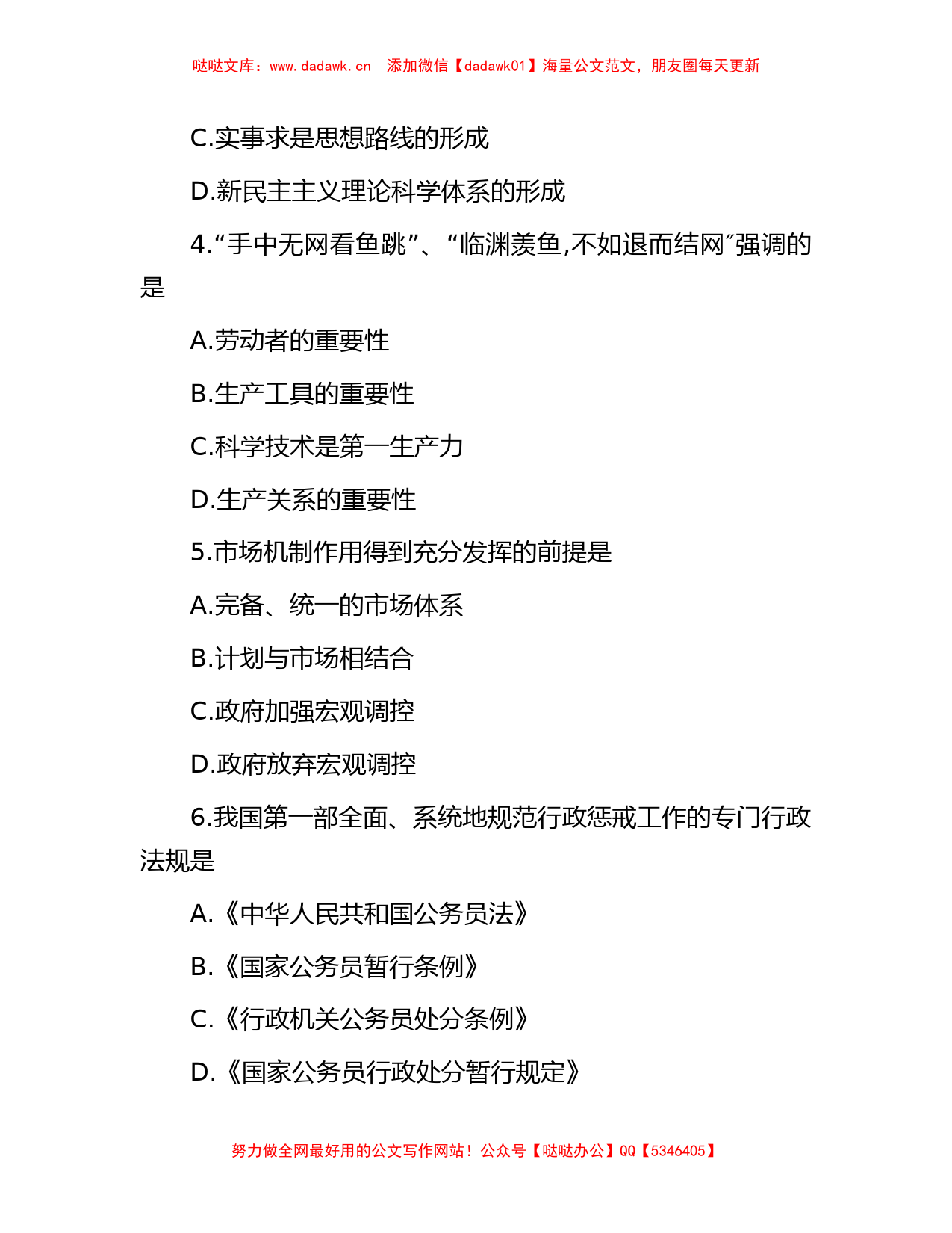 2008年江苏省事业单位招聘公共基础知识真题及答案_第2页