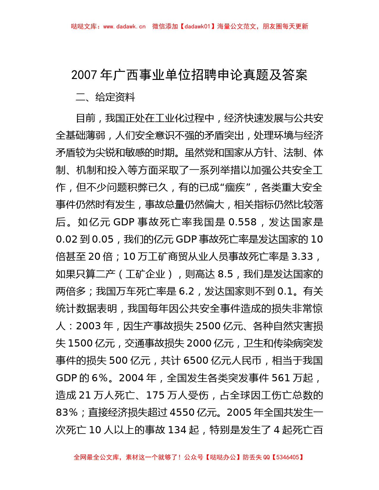 2007年广西事业单位招聘申论真题及答案_第1页