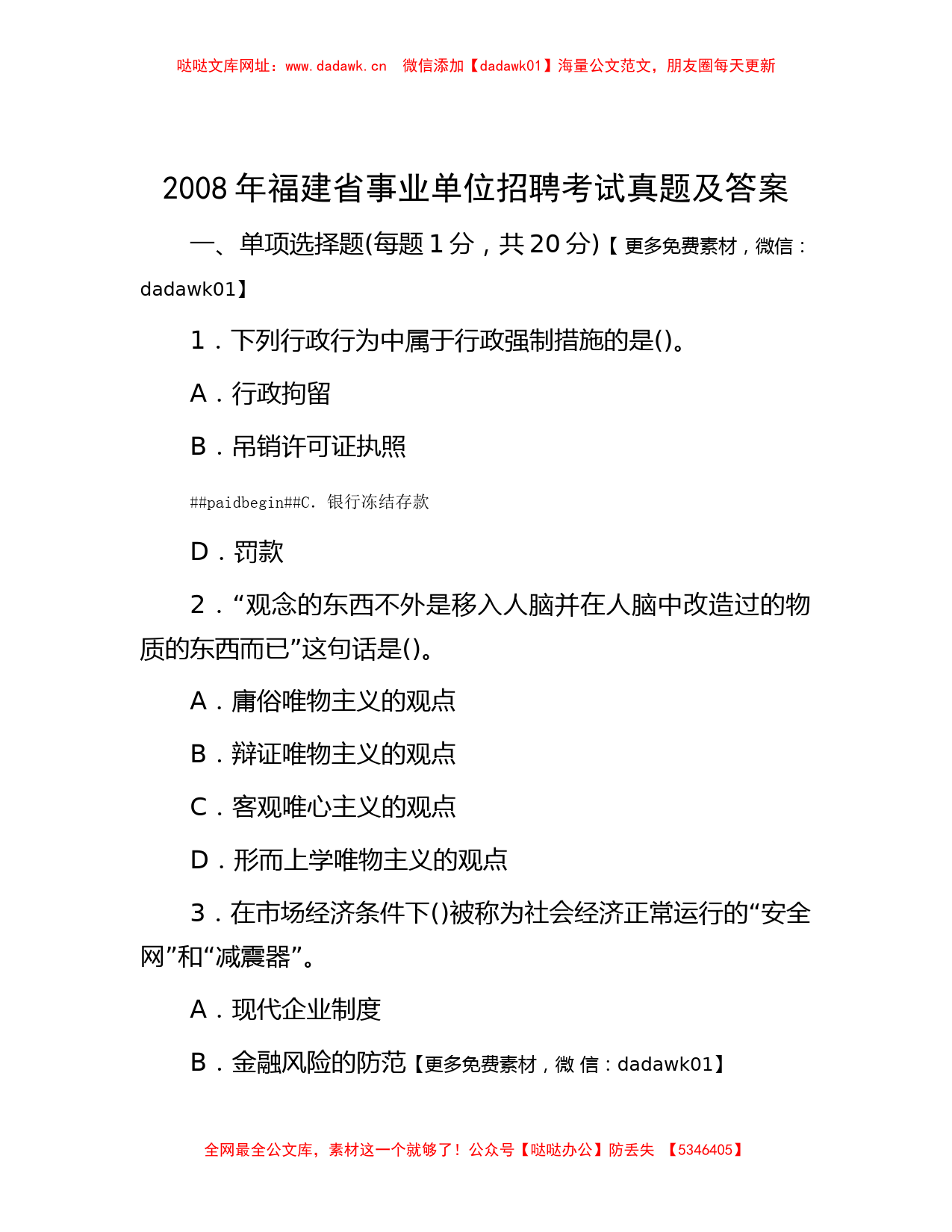 2008年福建省事业单位招聘考试真题及答案【哒哒】_第1页