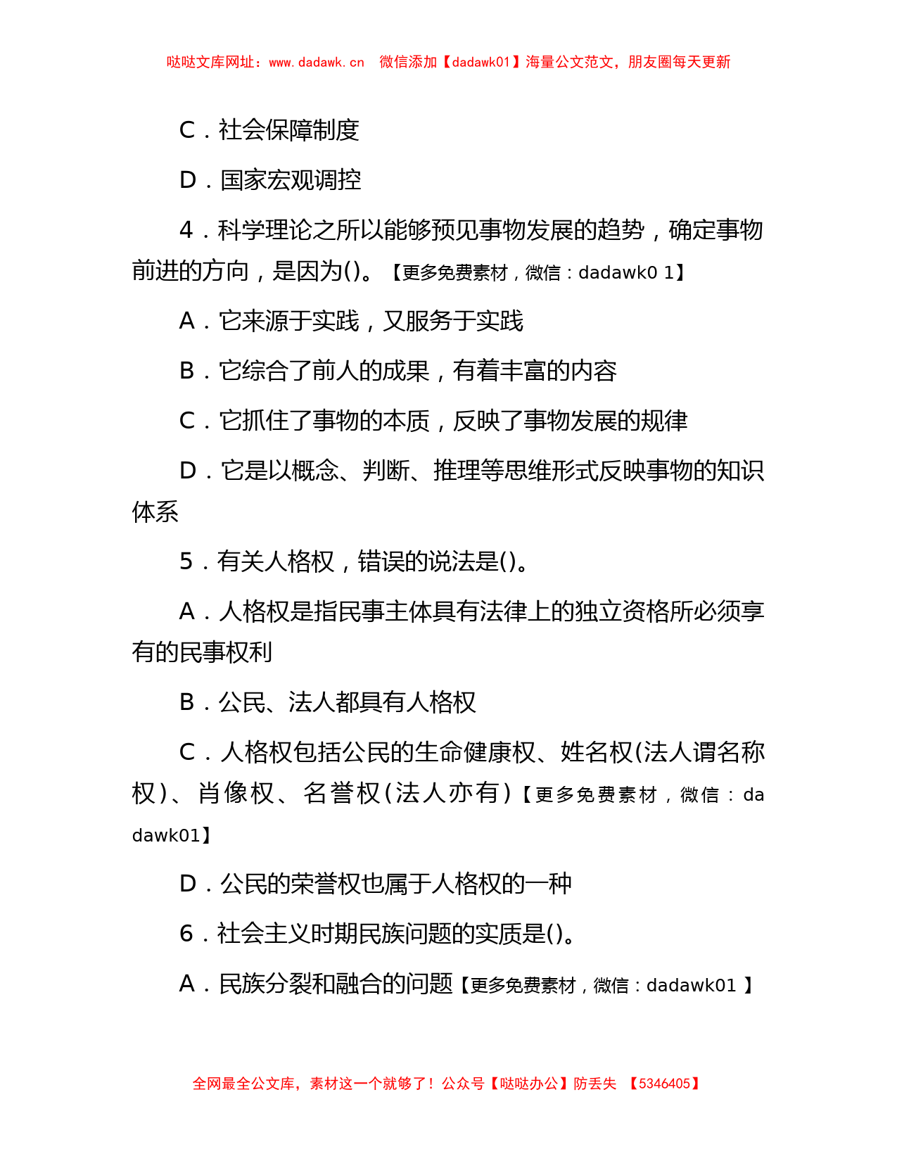 2008年福建省事业单位招聘考试真题及答案【哒哒】_第2页