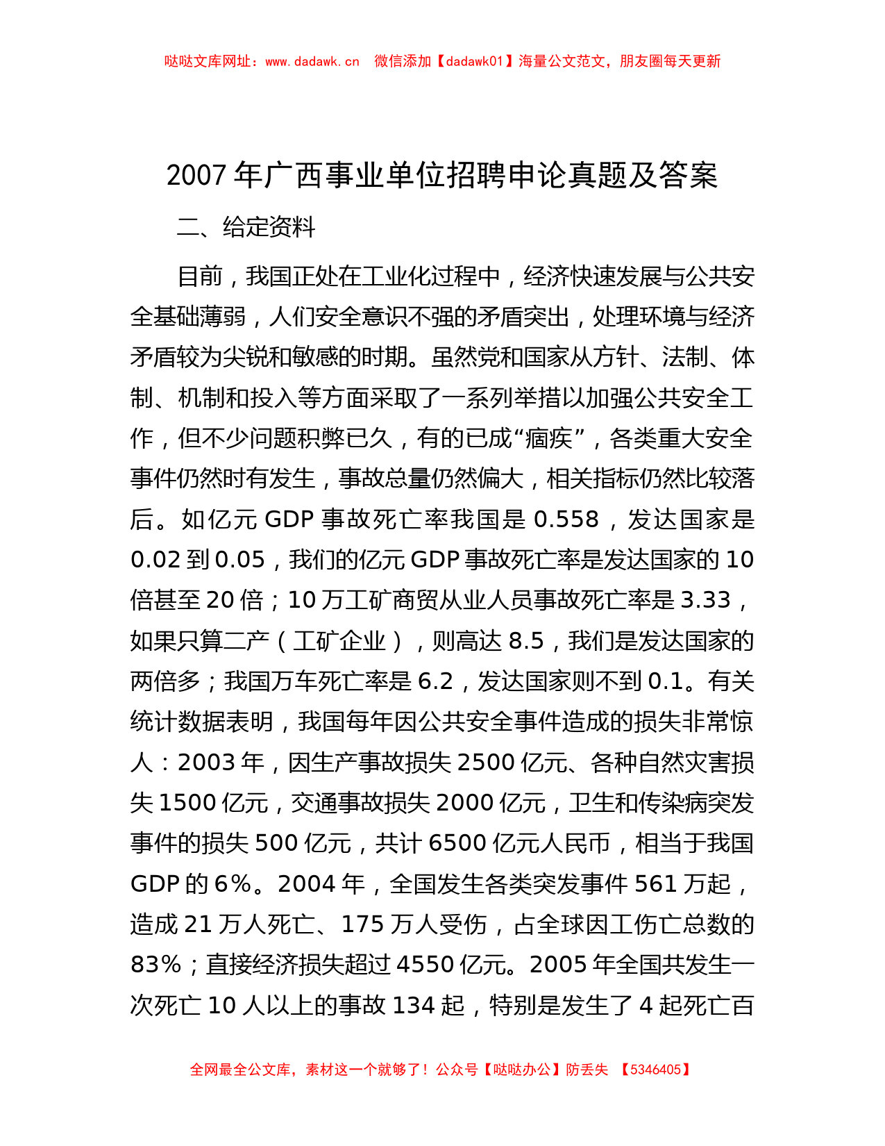 2007年广西事业单位招聘申论真题及答案【哒哒】_第1页