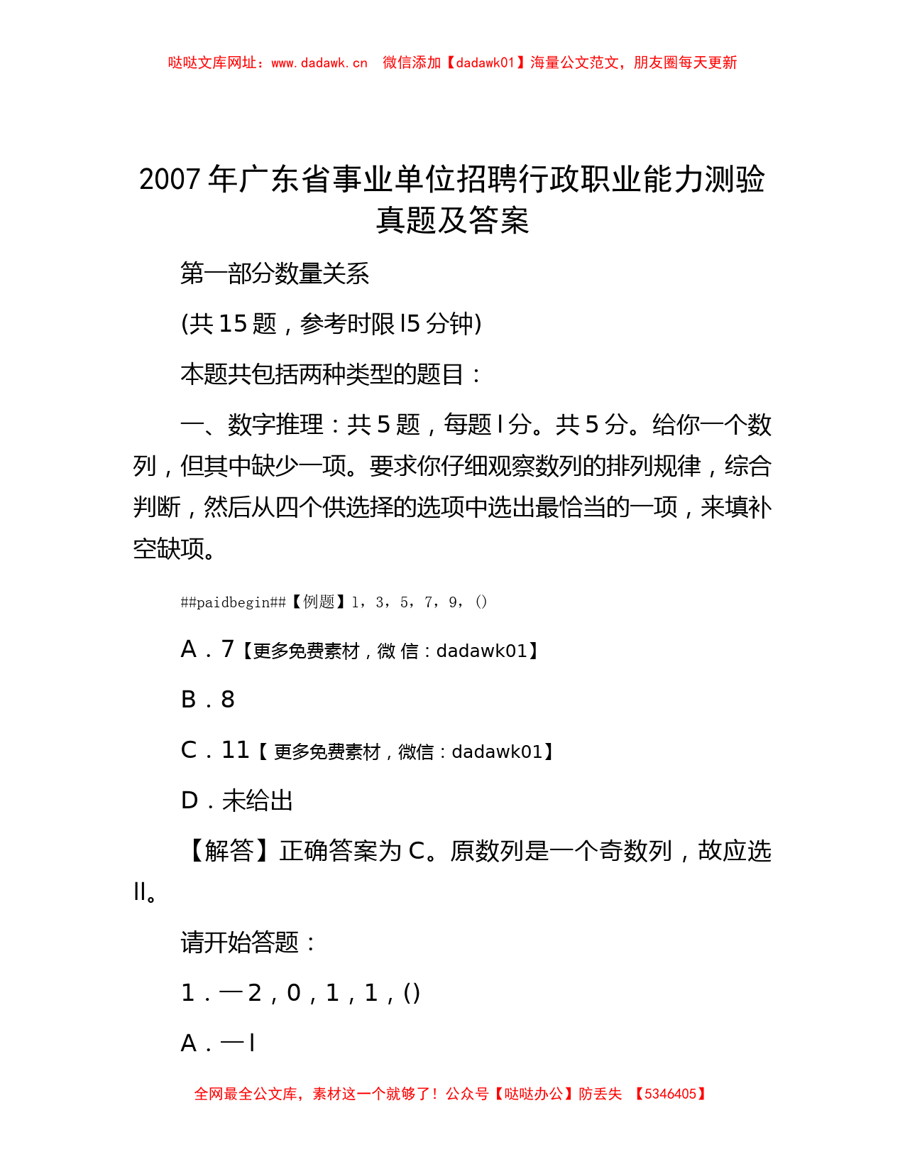 2007年广东省事业单位招聘行政职业能力测验真题及答案【哒哒】_第1页