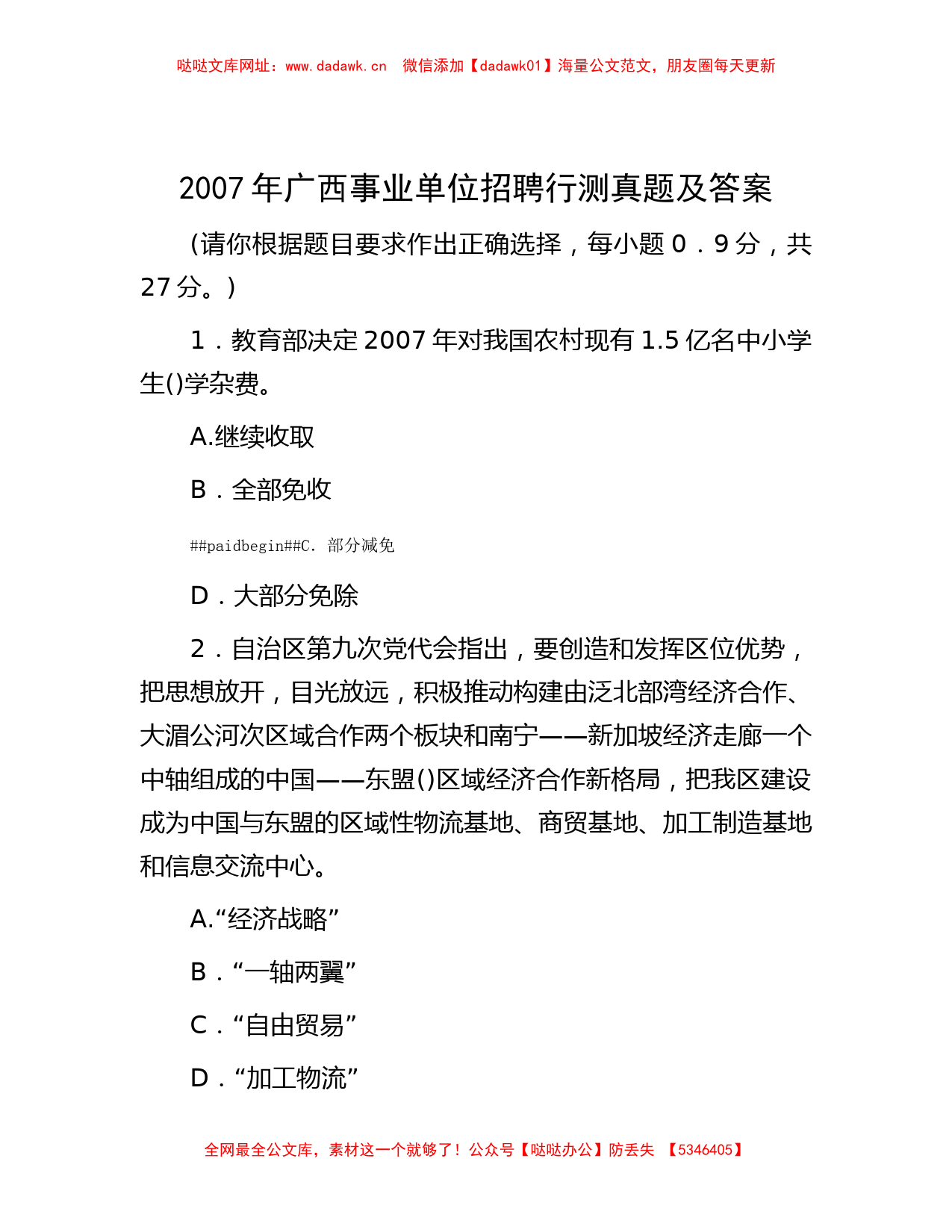 2007年广西事业单位招聘行测真题及答案【哒哒】_第1页