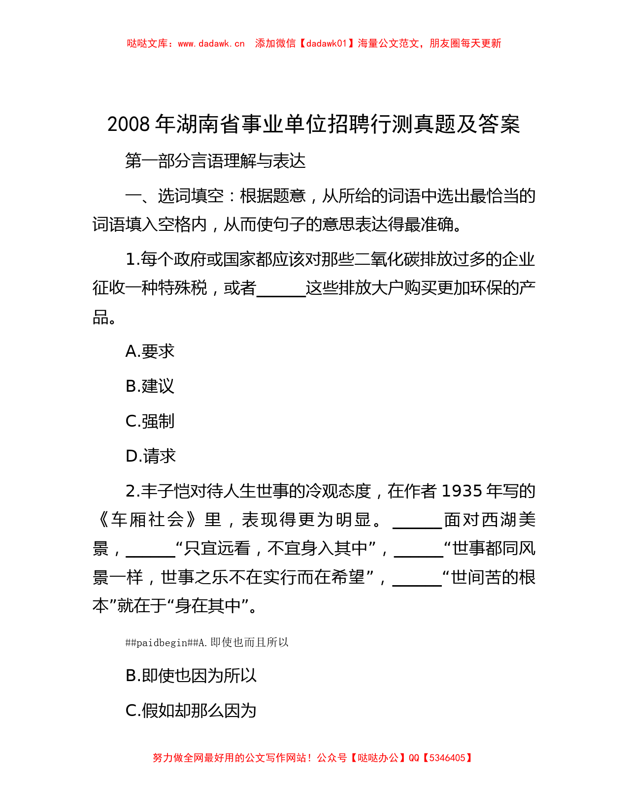 2008年湖南省事业单位招聘行测真题及答案_第1页