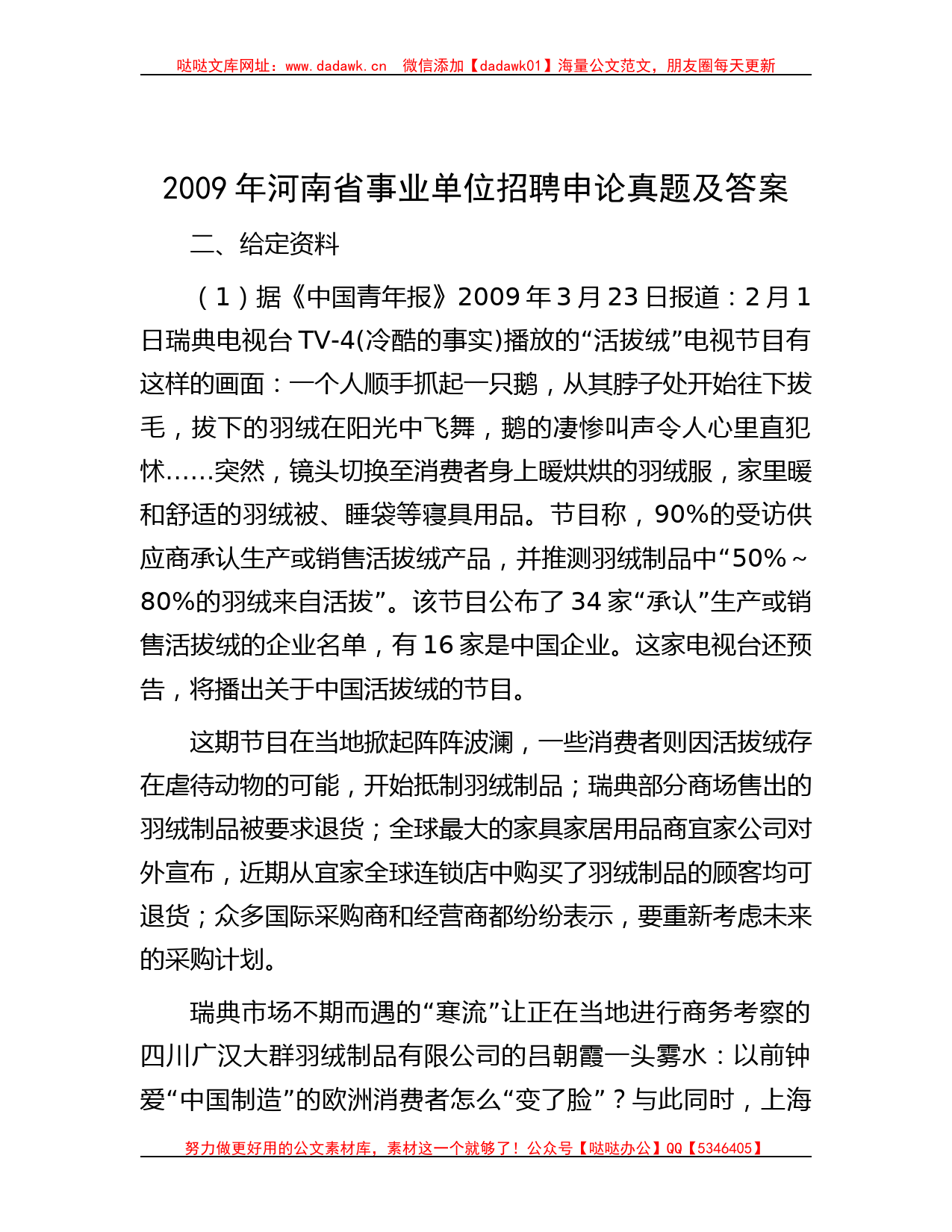 2009年河南省事业单位招聘申论真题及答案_第1页