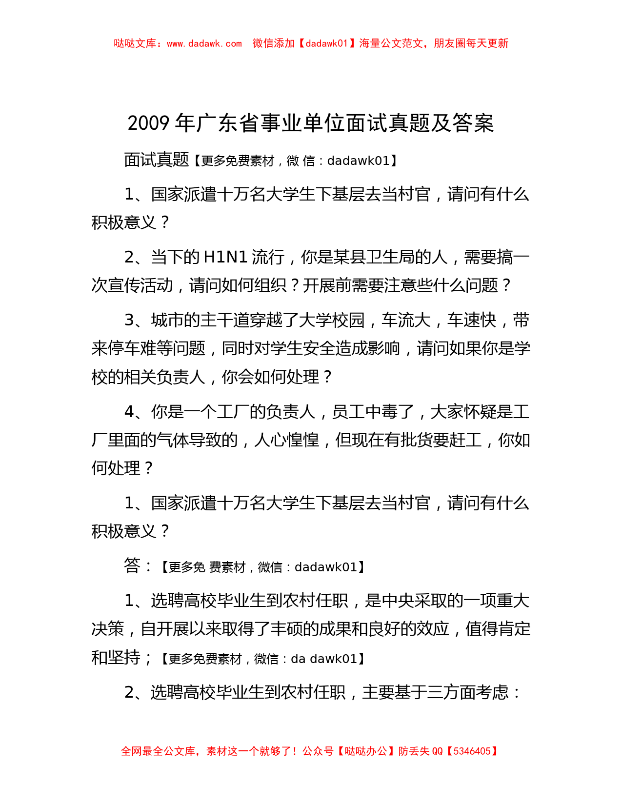 2009年广东省事业单位面试真题及答案_第1页