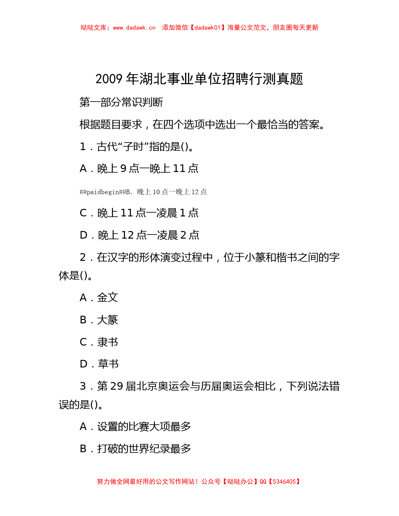 2009年湖北事业单位招聘行测真题_第1页