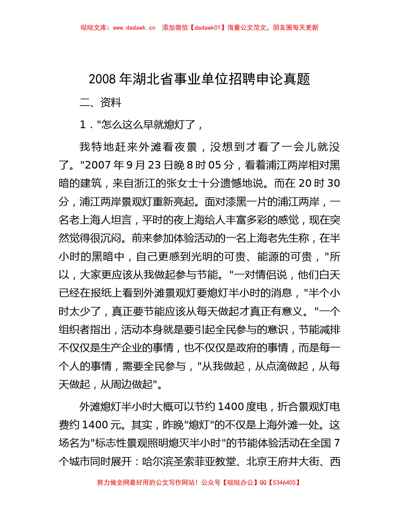 2008年湖北省事业单位招聘申论真题_第1页