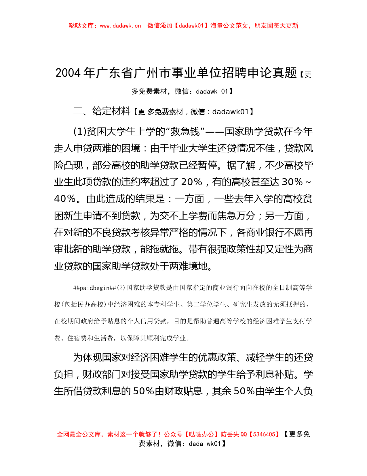 2004年广东省广州市事业单位招聘申论真题_第1页