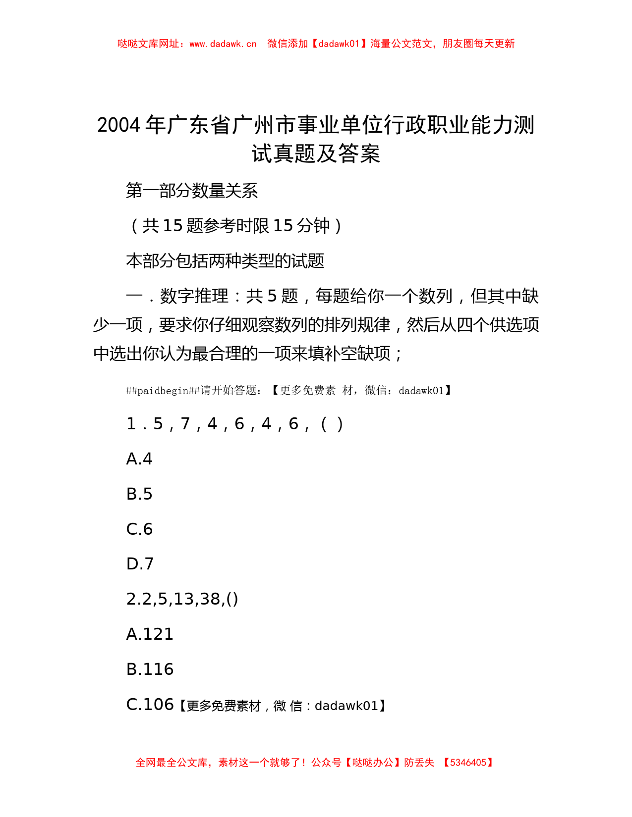 2004年广东省广州市事业单位行政职业能力测试真题及答案【哒哒】_第1页