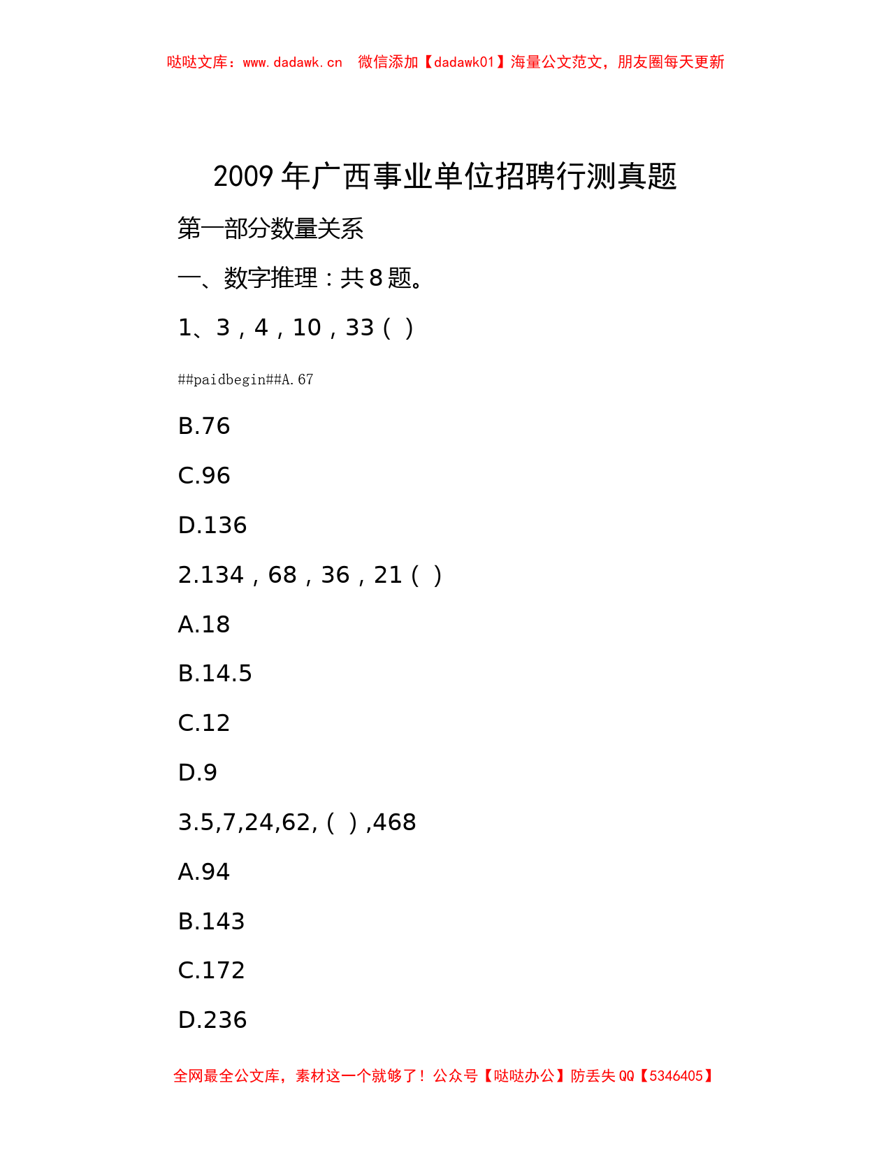 2009年广西事业单位招聘行测真题_第1页