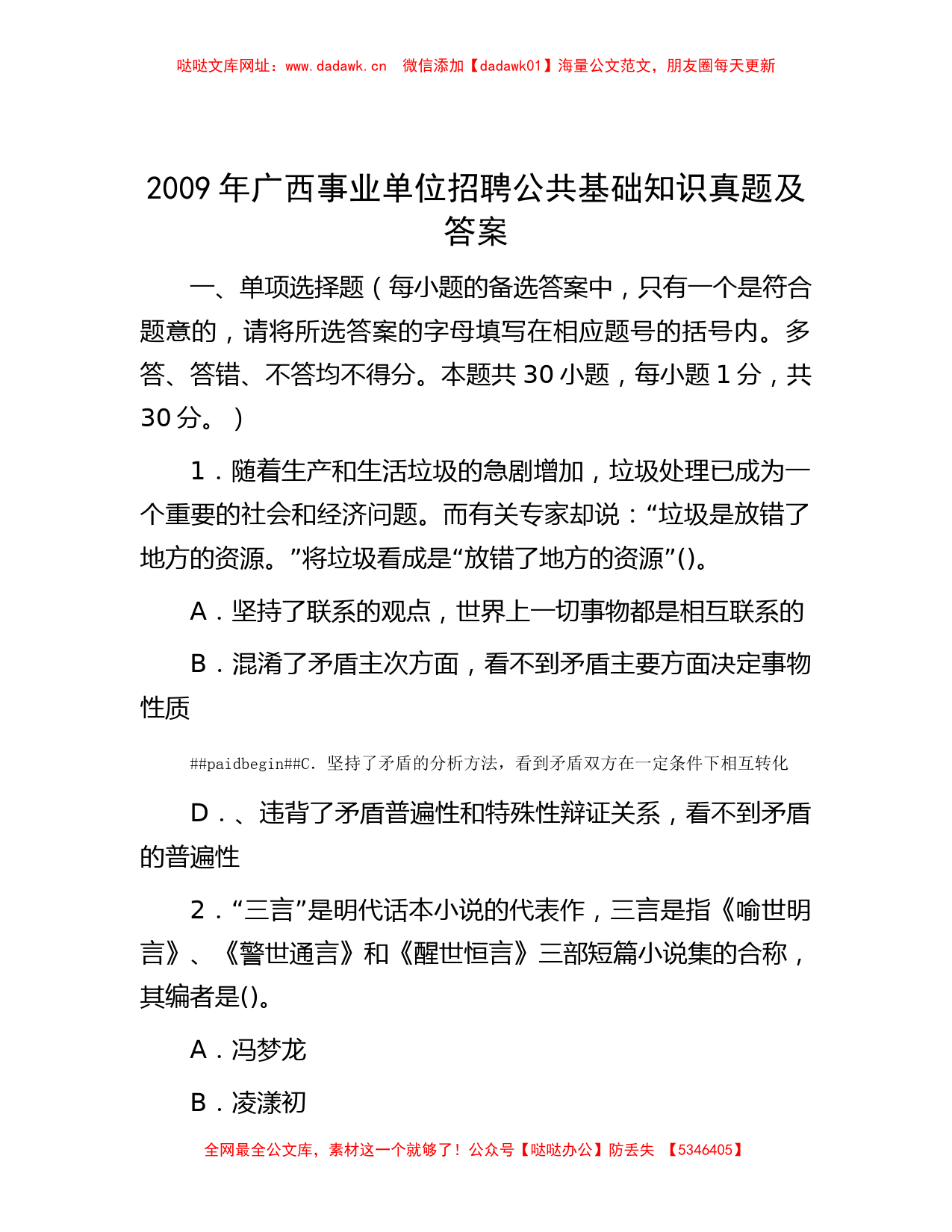 2009年广西事业单位招聘公共基础知识真题及答案【哒哒】_第1页