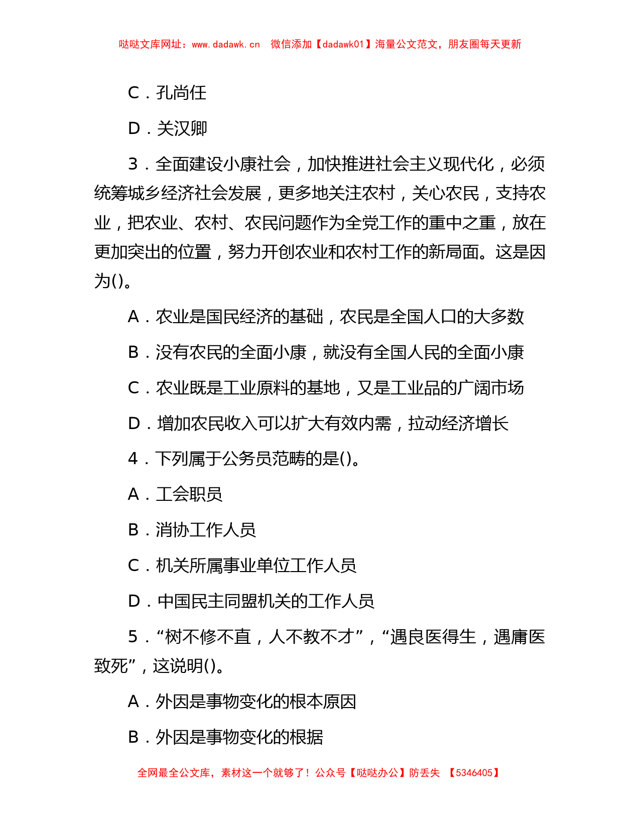 2009年广西事业单位招聘公共基础知识真题及答案【哒哒】_第2页