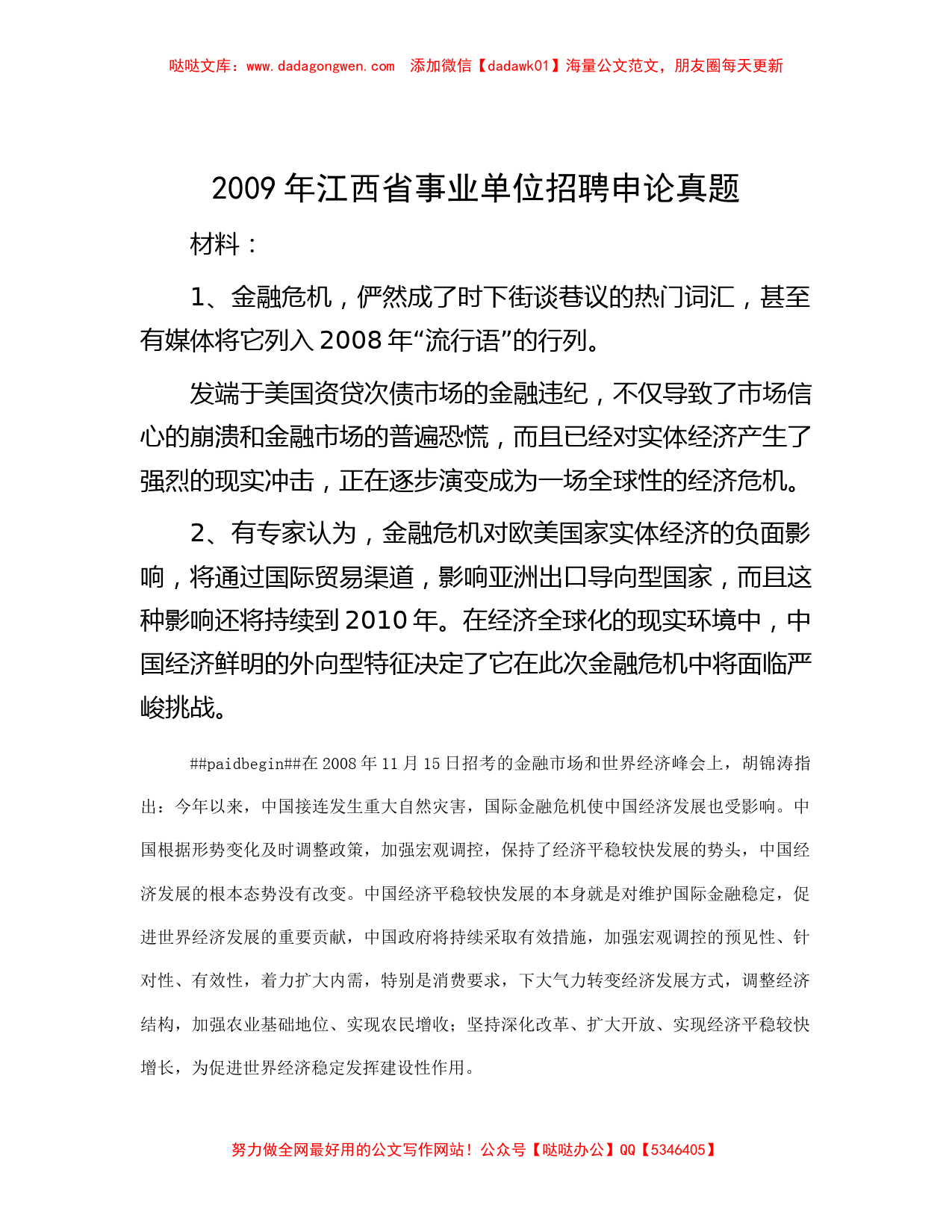 2009年江西省事业单位招聘申论真题_第1页