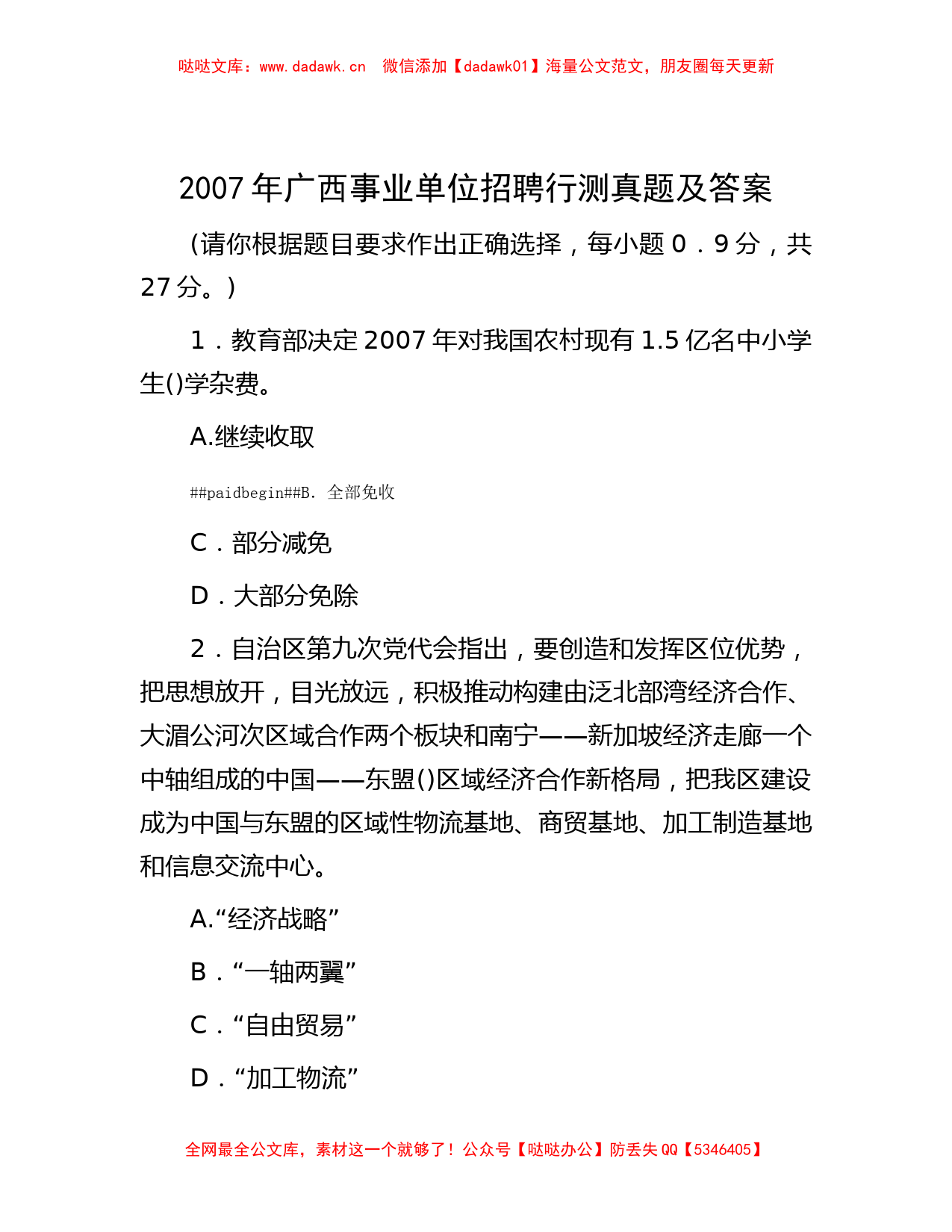 2007年广西事业单位招聘行测真题及答案_第1页