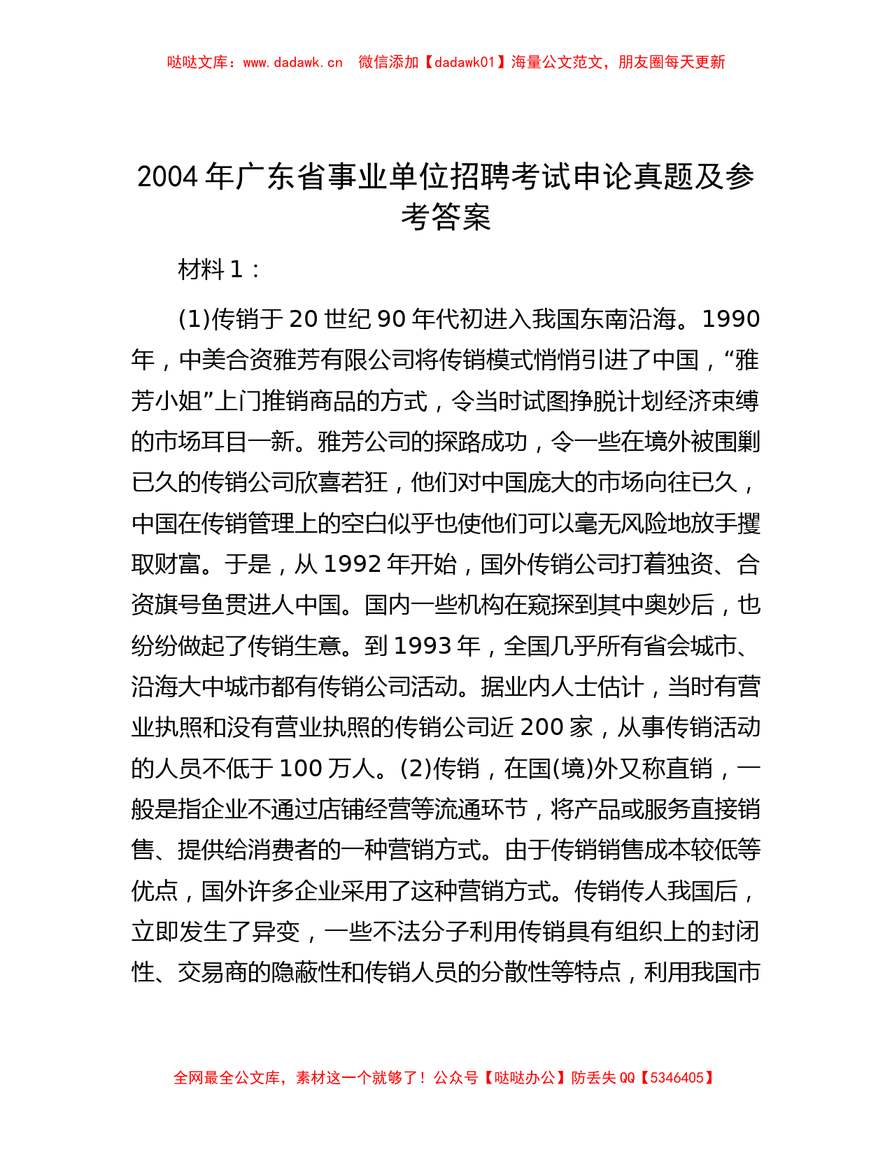 2004年广东省事业单位招聘考试申论真题及参考答案_第1页