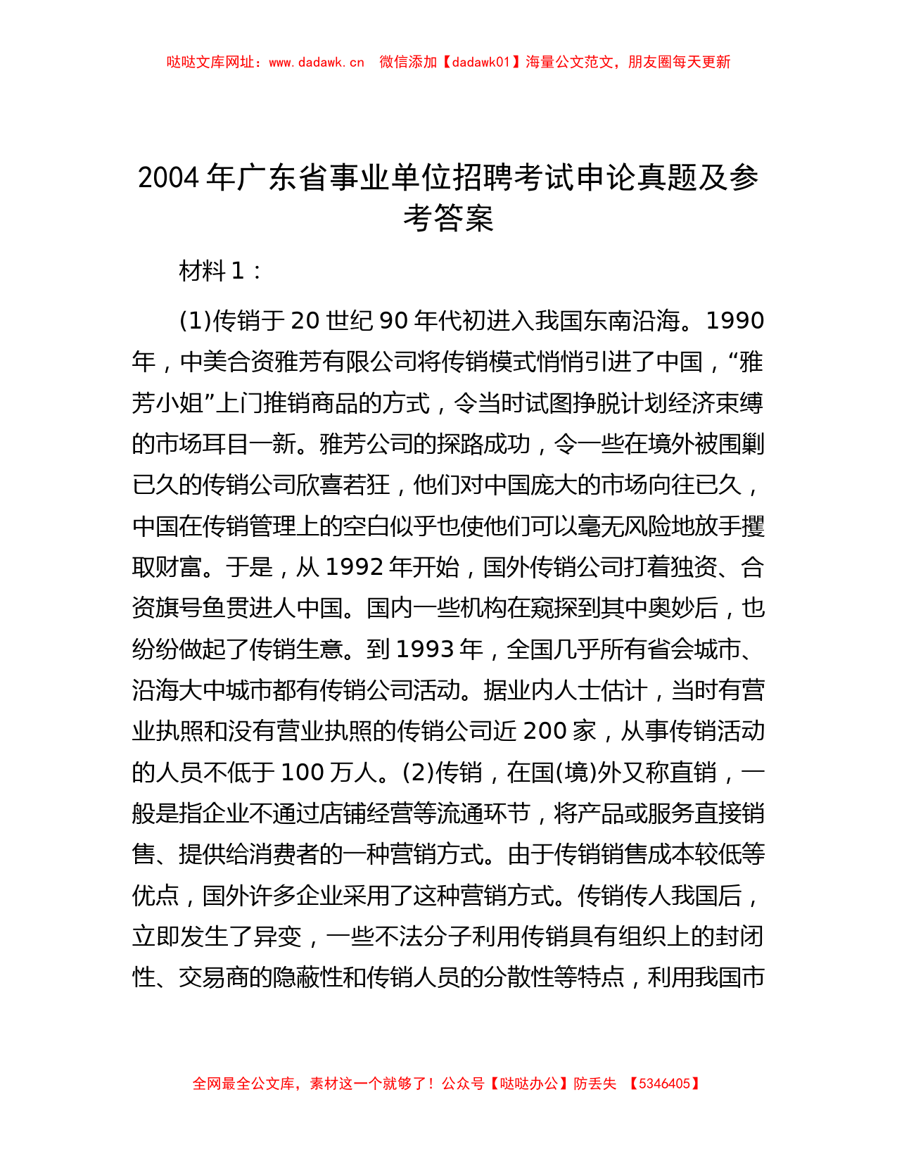 2004年广东省事业单位招聘考试申论真题及参考答案【哒哒】_第1页