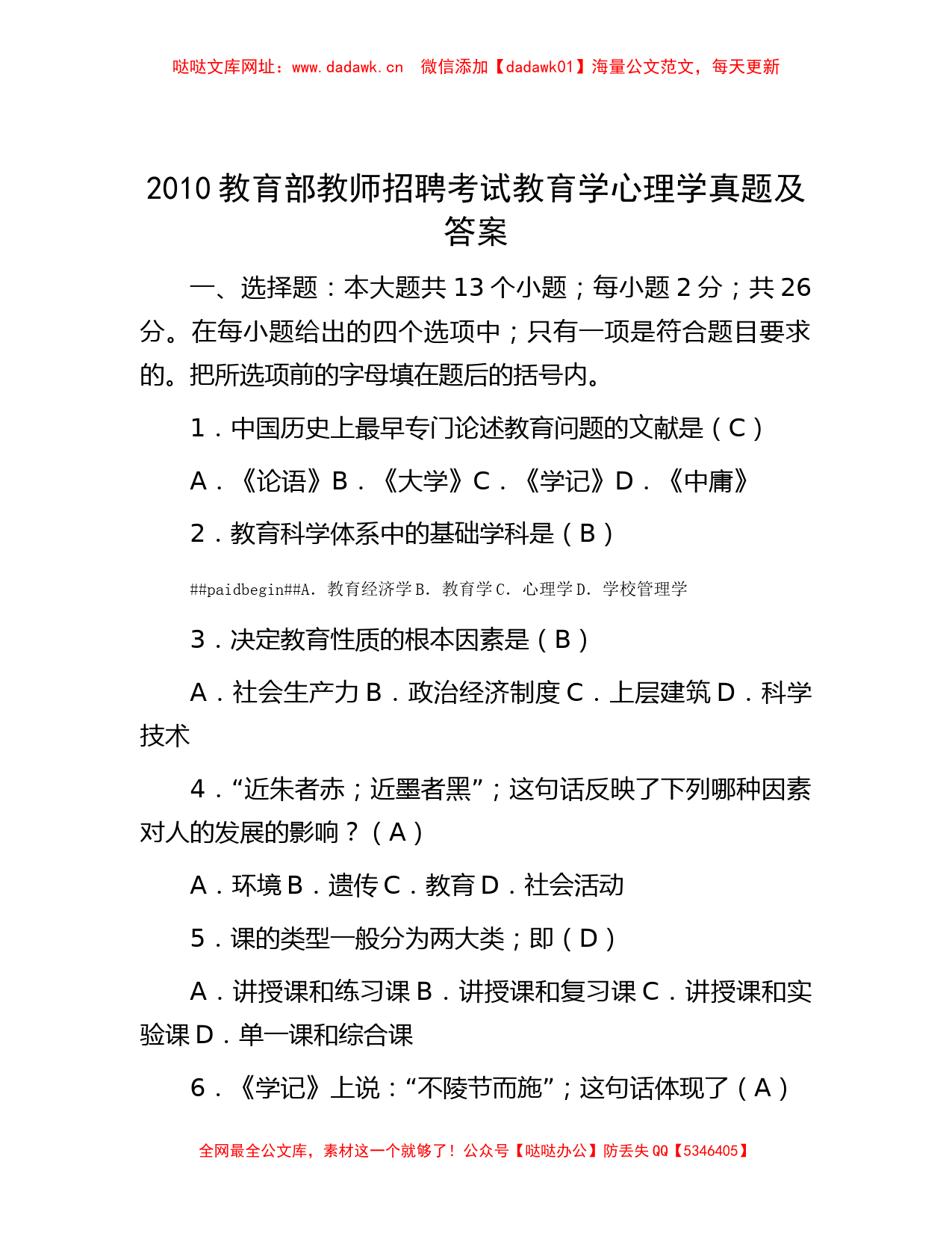 2010教育部教师招聘考试教育学心理学真题及答案【哒哒】_第1页