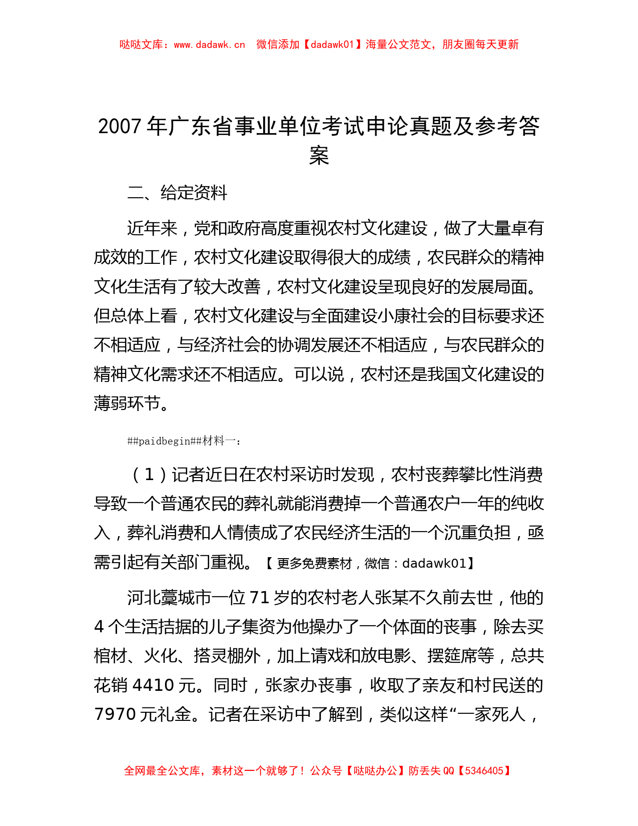 2007年广东省事业单位考试申论真题及参考答案_第1页