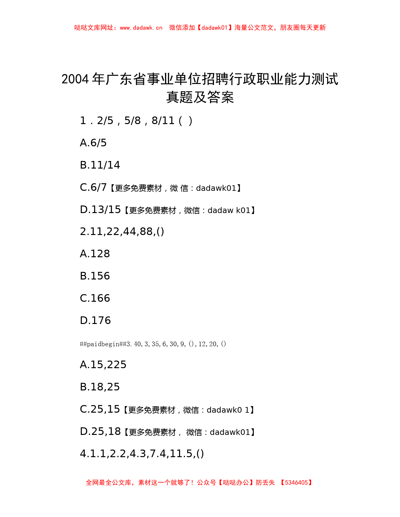 2004年广东省事业单位招聘行政职业能力测试真题及答案【哒哒】_第1页