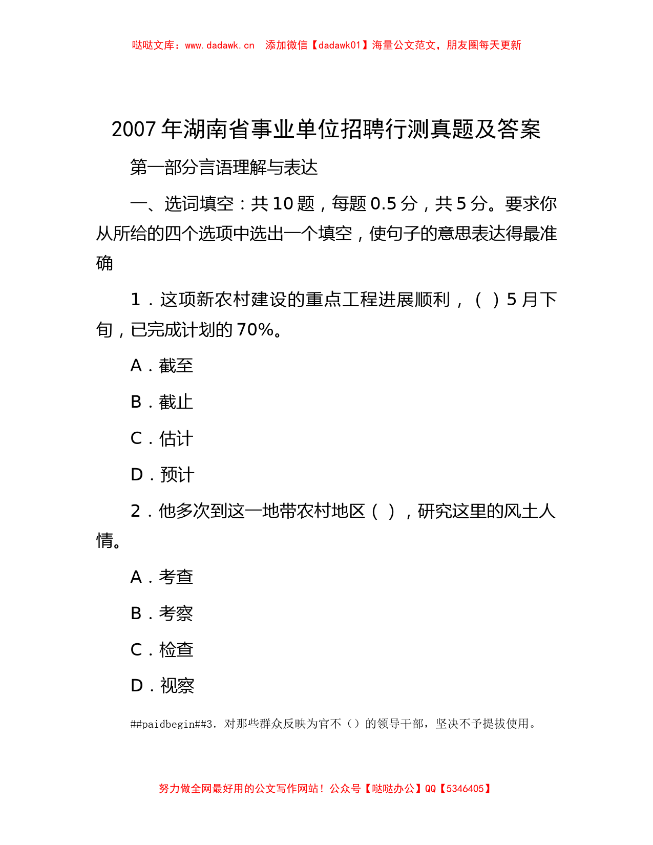 2007年湖南省事业单位招聘行测真题及答案_第1页