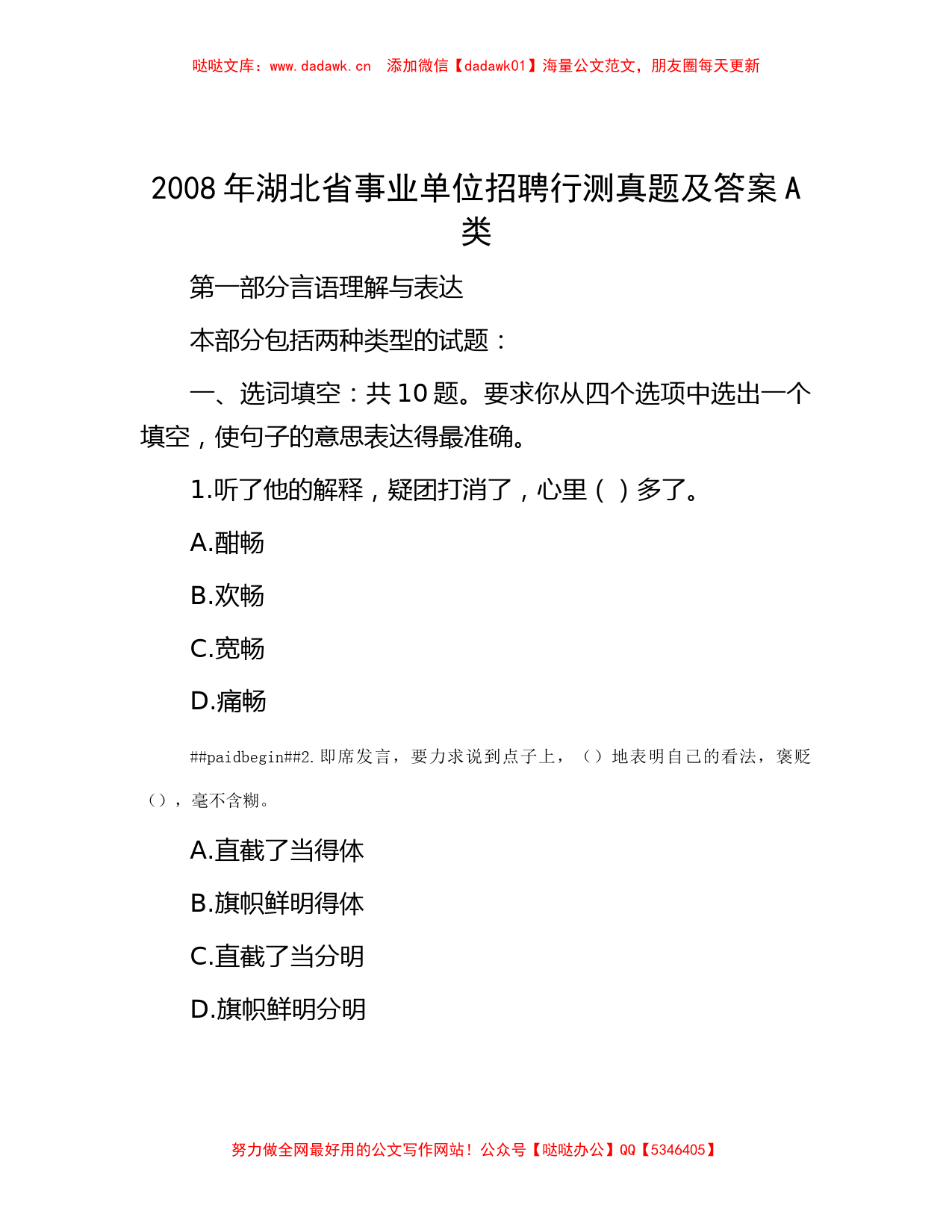 2008年湖北省事业单位招聘行测真题及答案A类_第1页