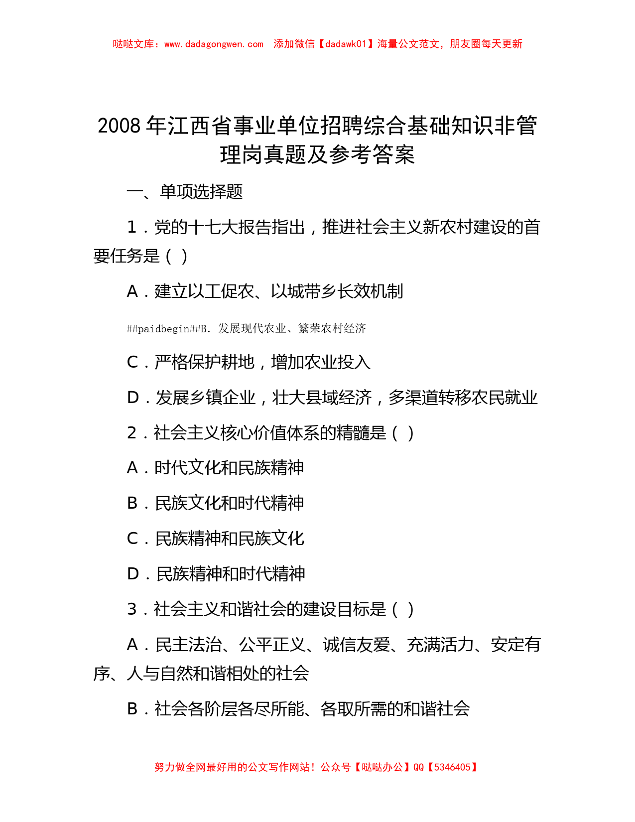 2008年江西省事业单位招聘综合基础知识非管理岗真题及参考答案_第1页