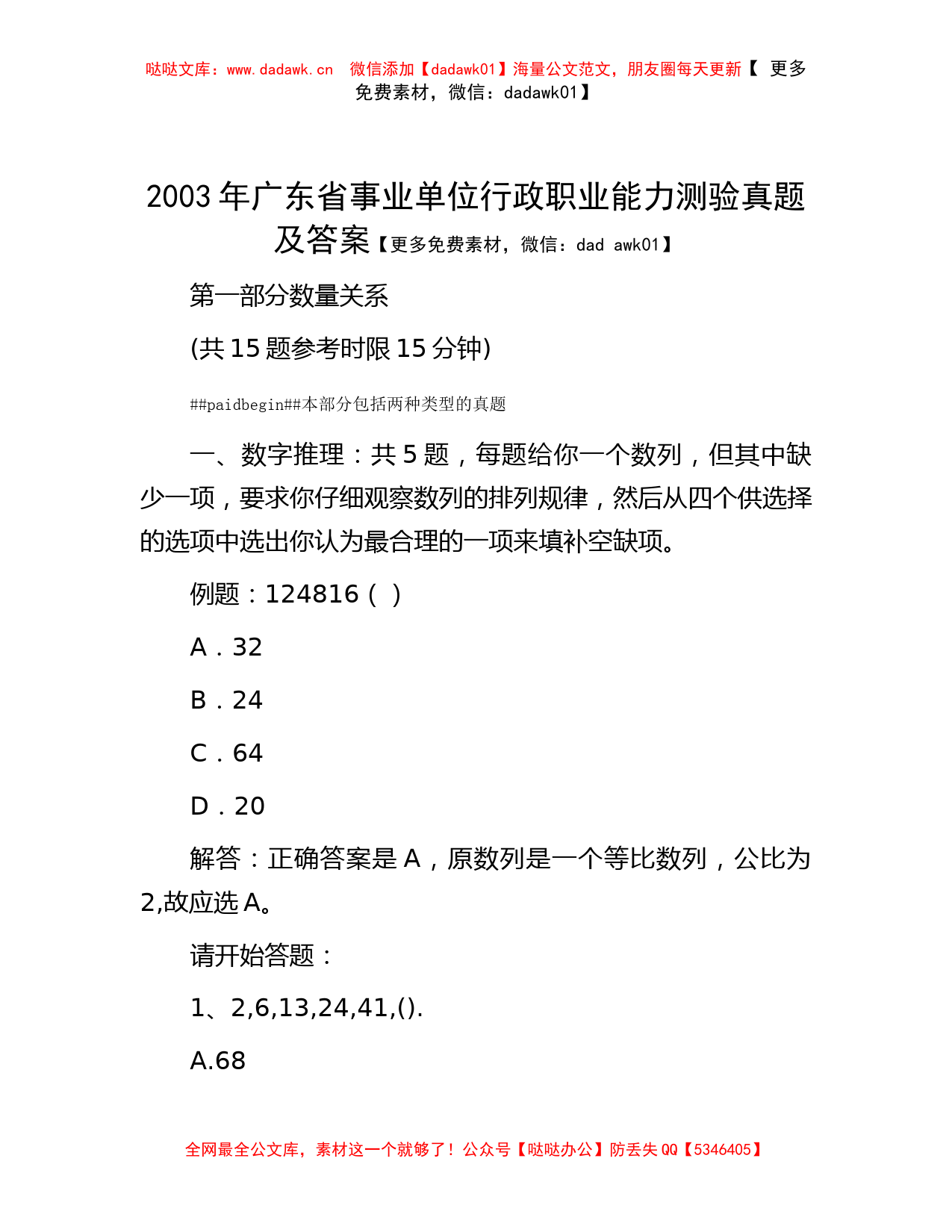 2003年广东省事业单位行政职业能力测验真题及答案_第1页