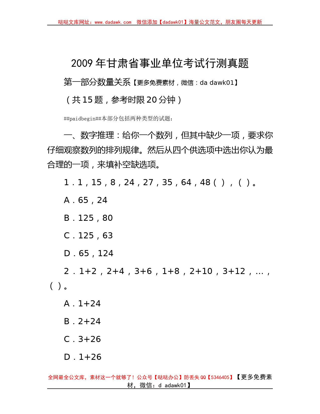 2009年甘肃省事业单位考试行测真题_第1页