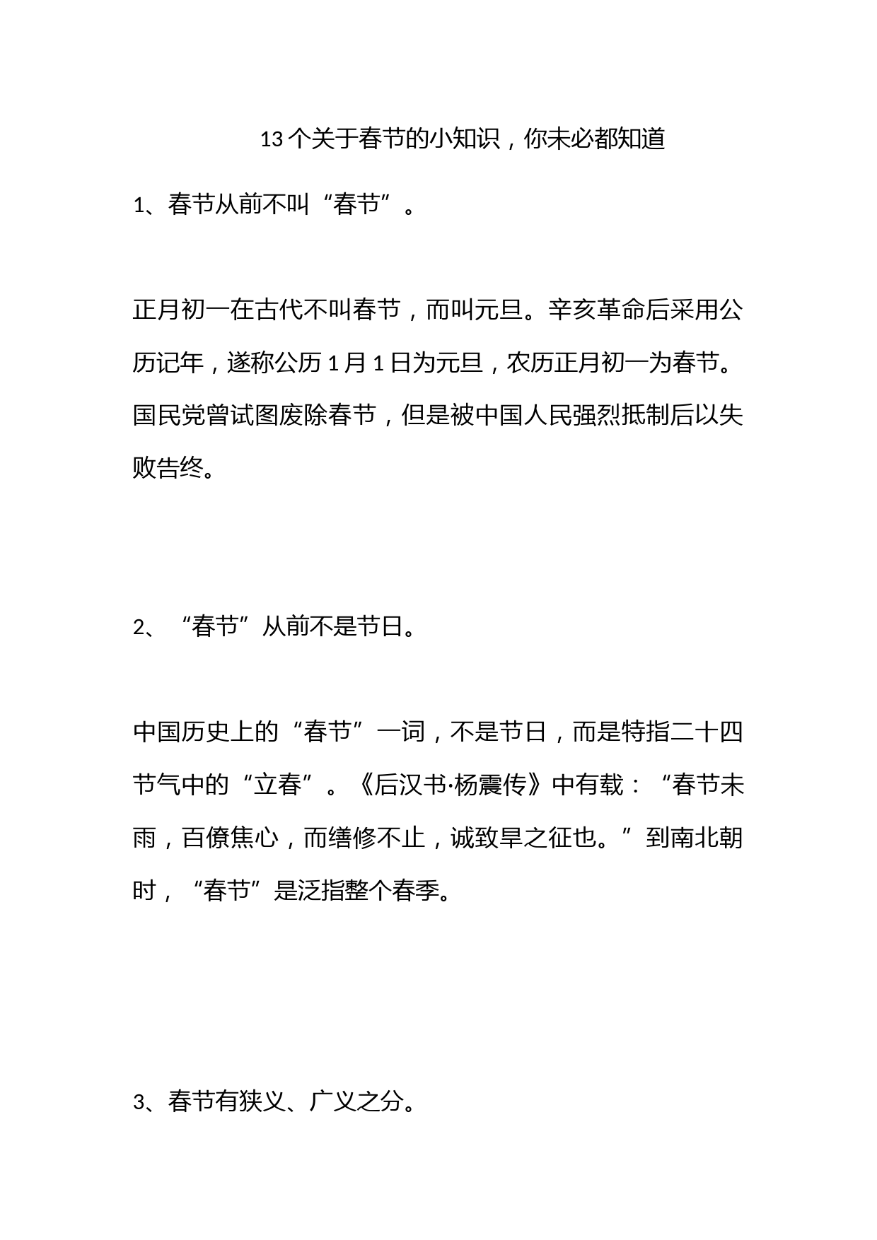 13个关于春节的小知识，你未必都知道！_第1页