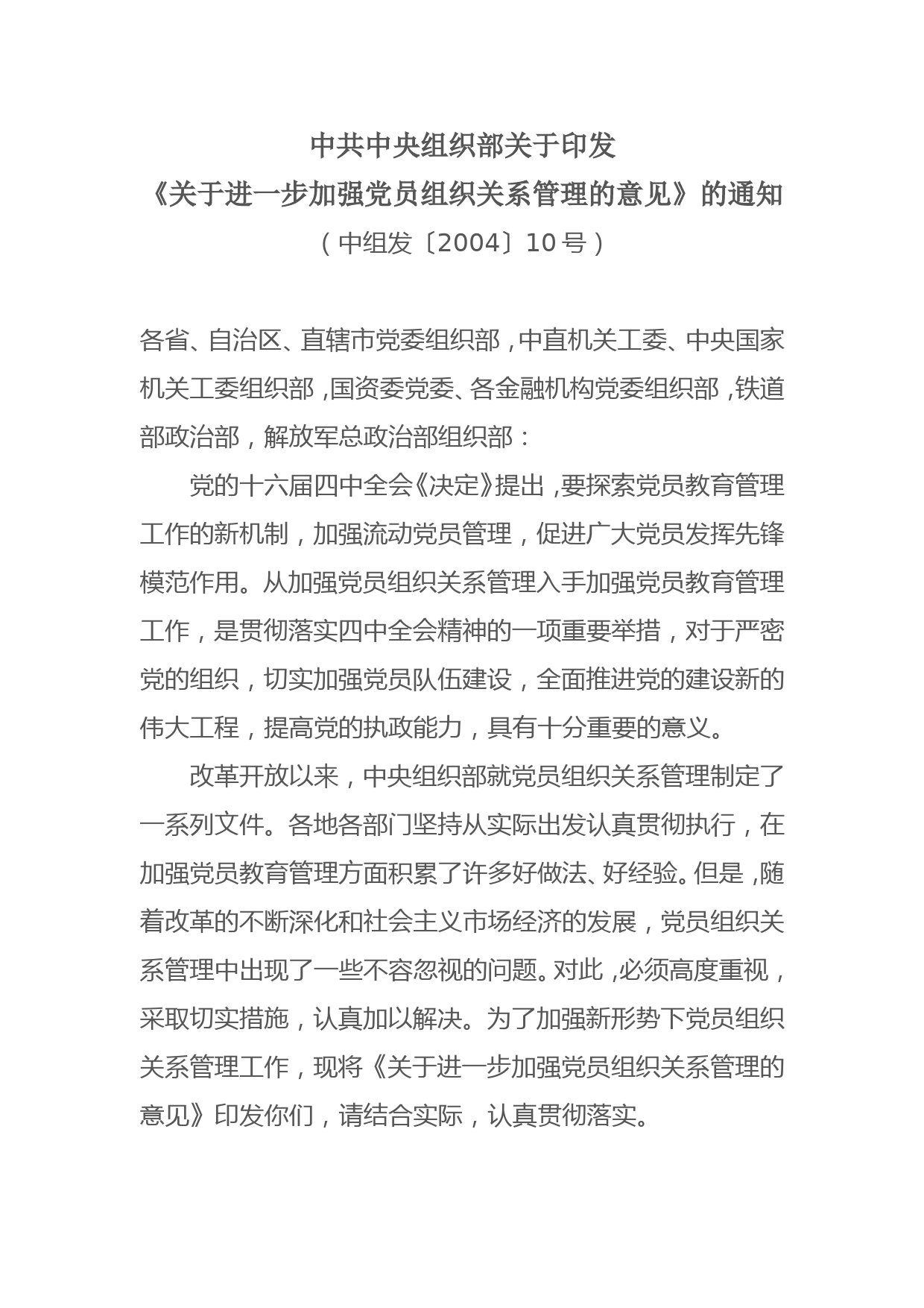 16关于进一步加强党员组织关系管理的意见_第1页