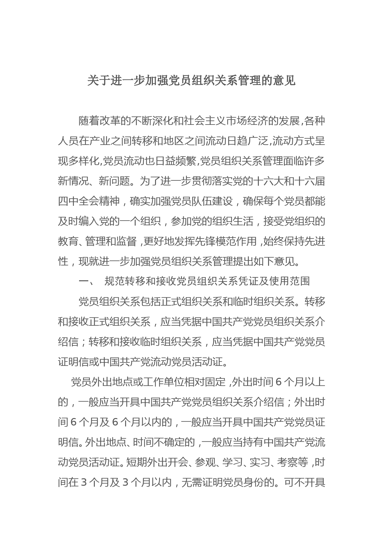 16关于进一步加强党员组织关系管理的意见_第2页